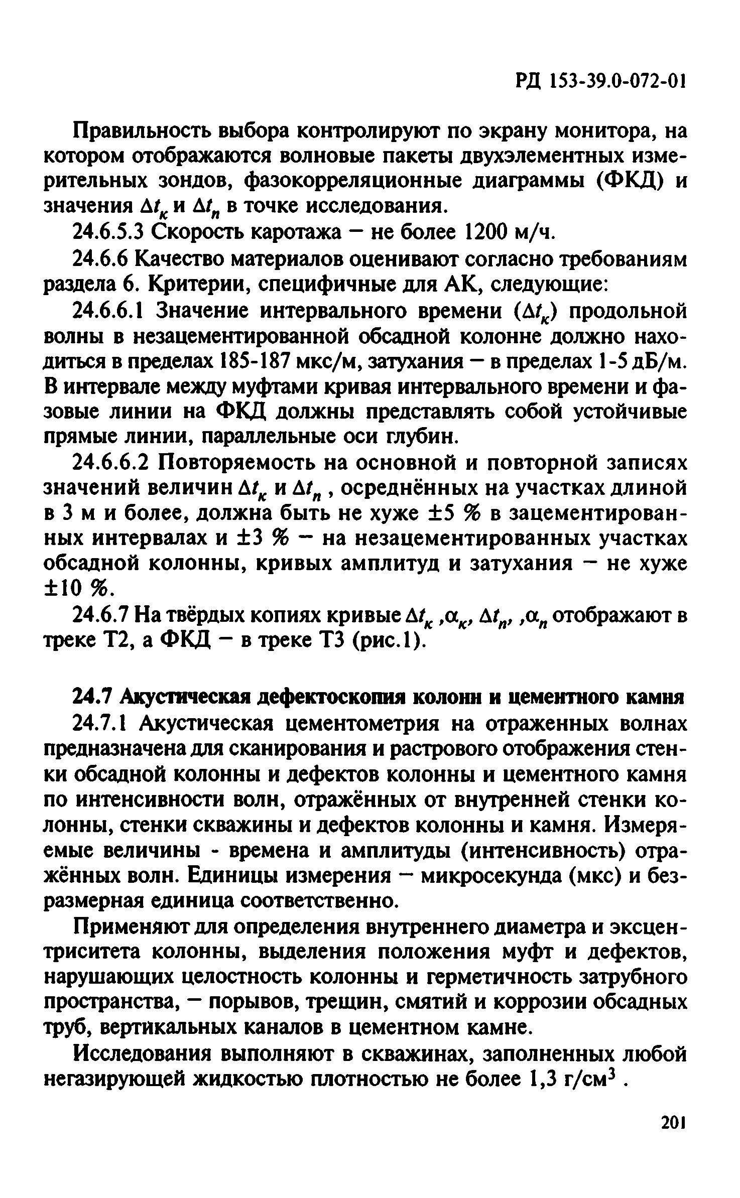 РД 153-39.0-072-01