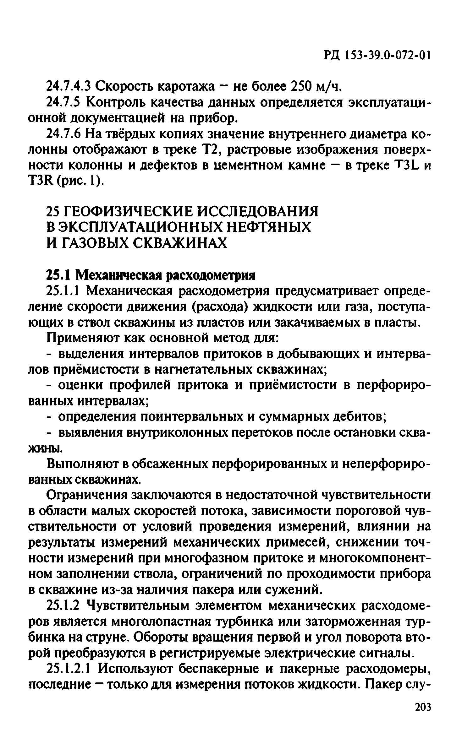 РД 153-39.0-072-01