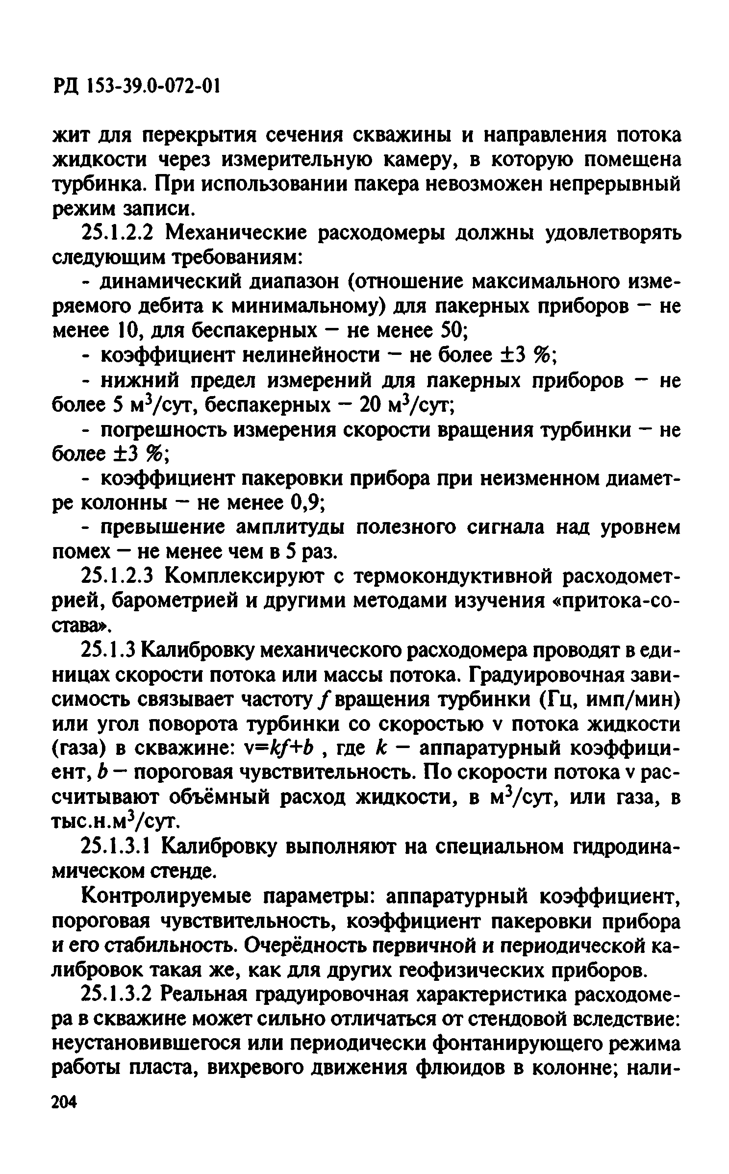 РД 153-39.0-072-01