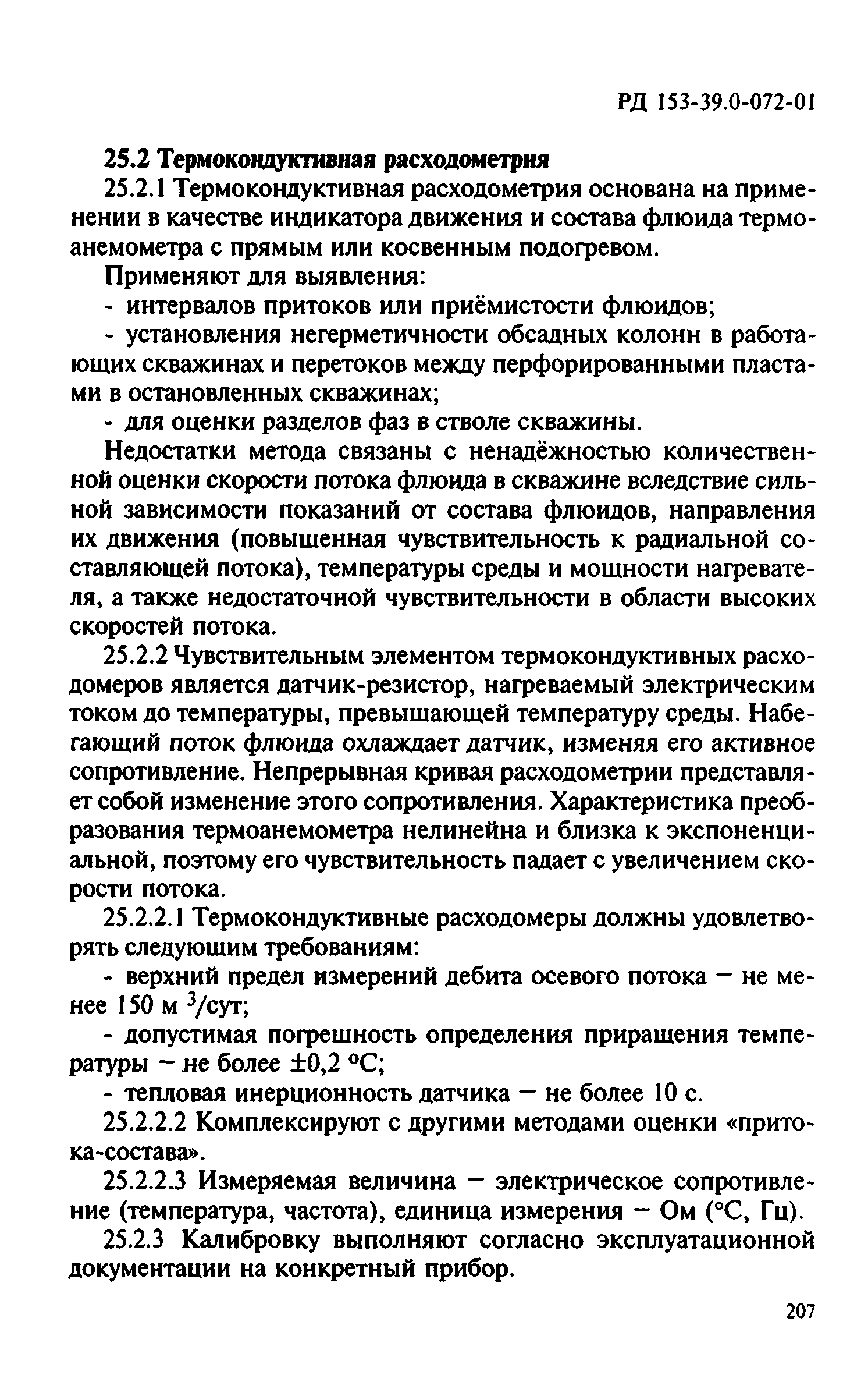 РД 153-39.0-072-01