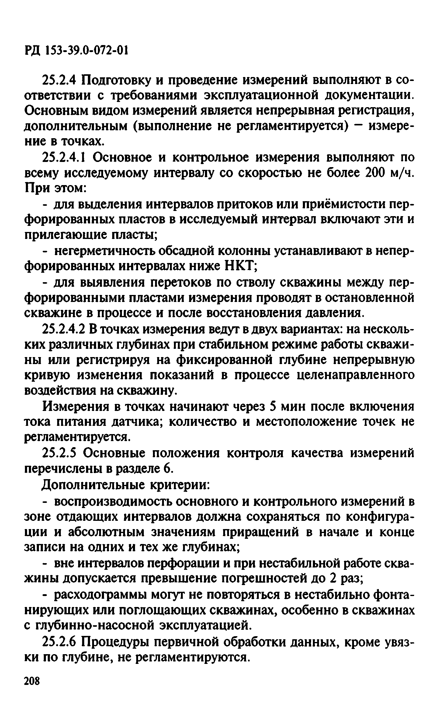 РД 153-39.0-072-01