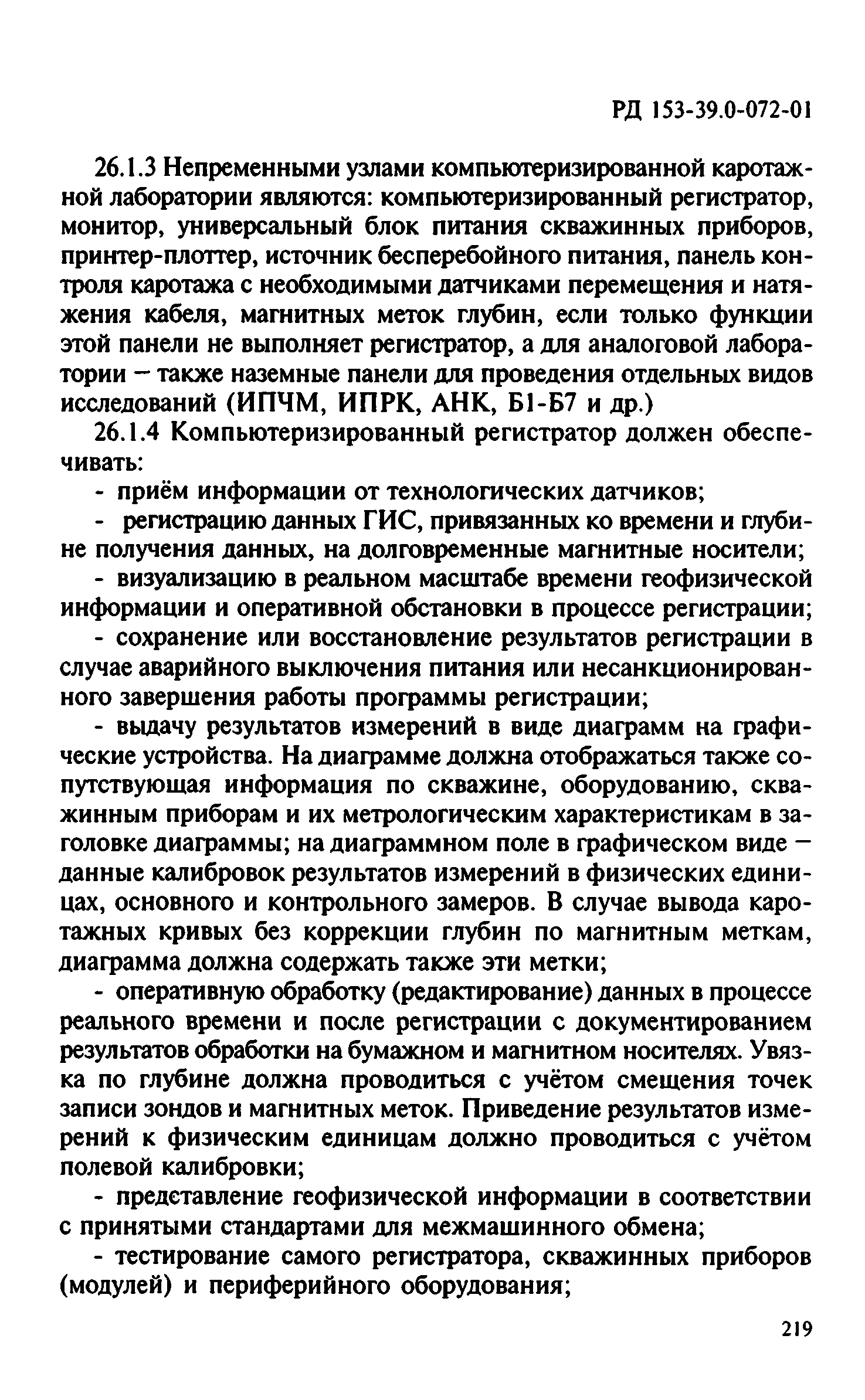 РД 153-39.0-072-01