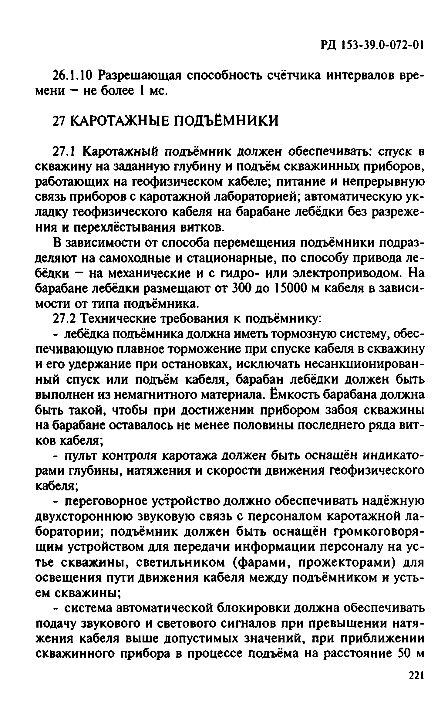 РД 153-39.0-072-01