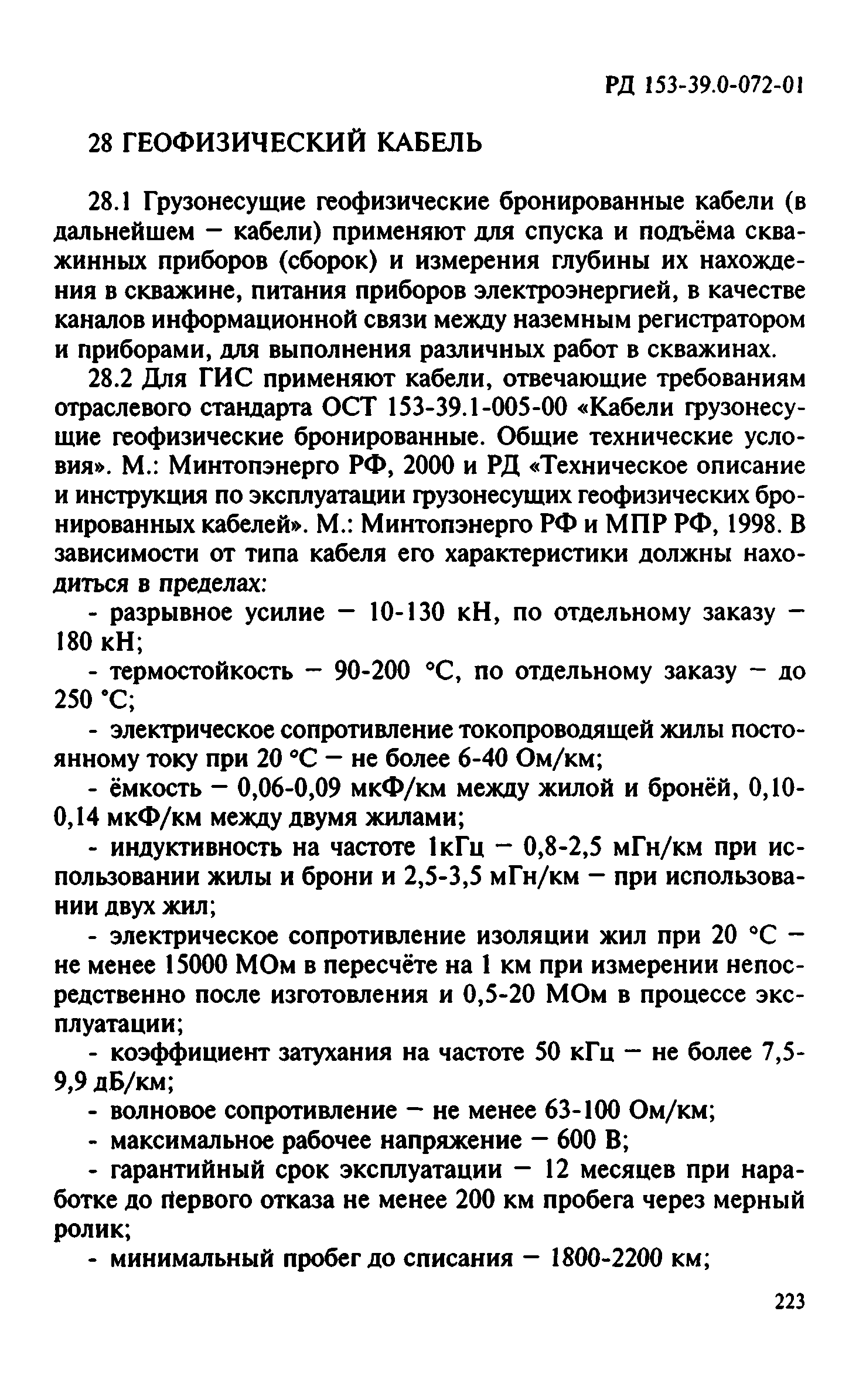 РД 153-39.0-072-01