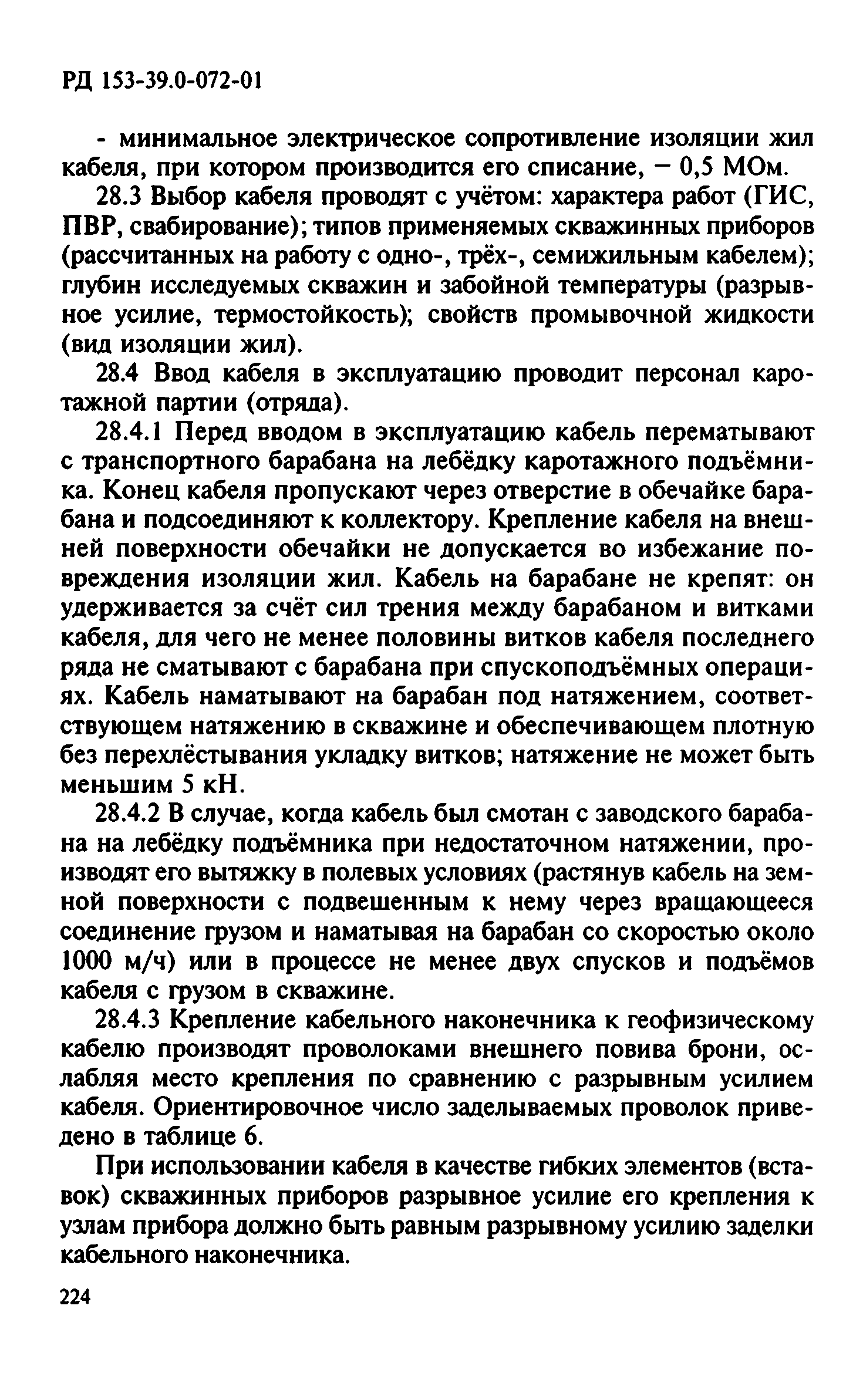 РД 153-39.0-072-01