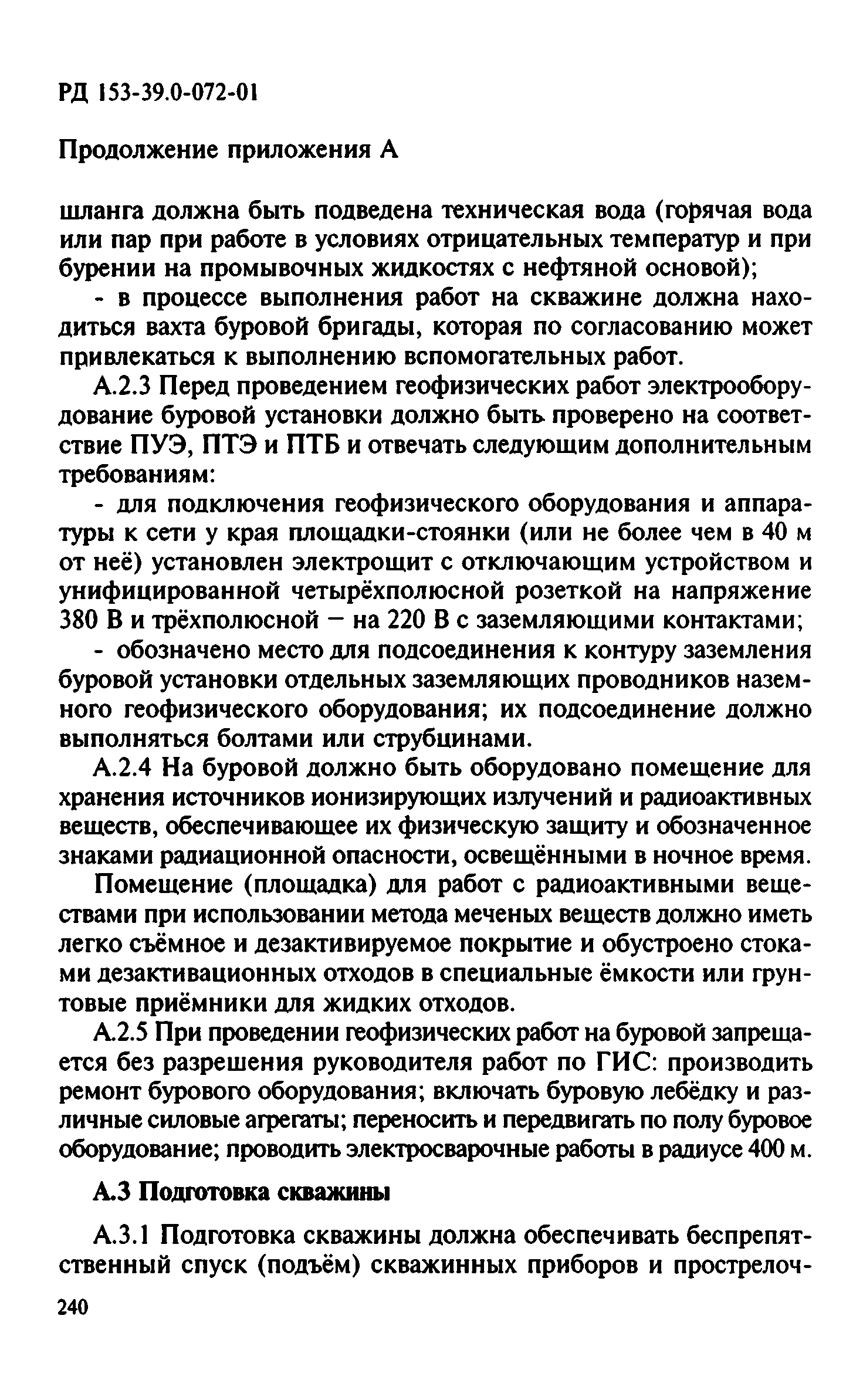 РД 153-39.0-072-01