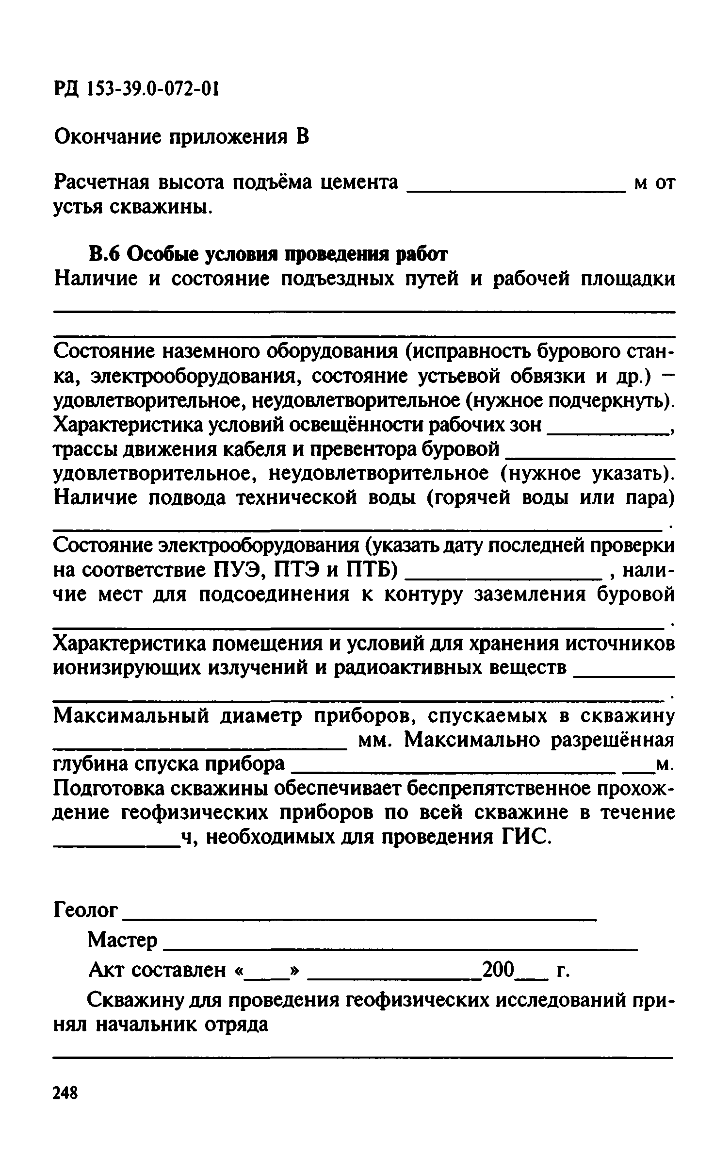 РД 153-39.0-072-01