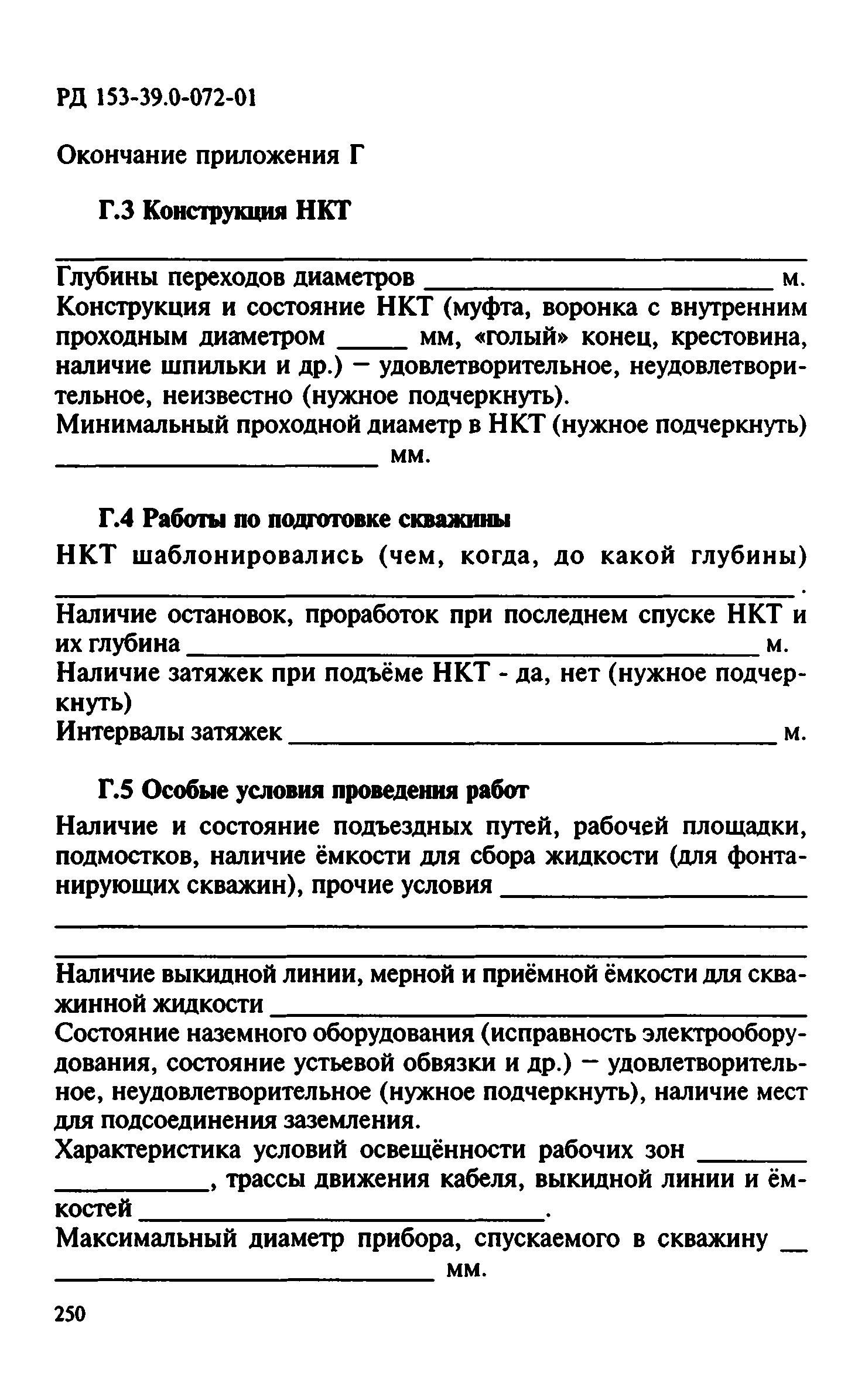 РД 153-39.0-072-01