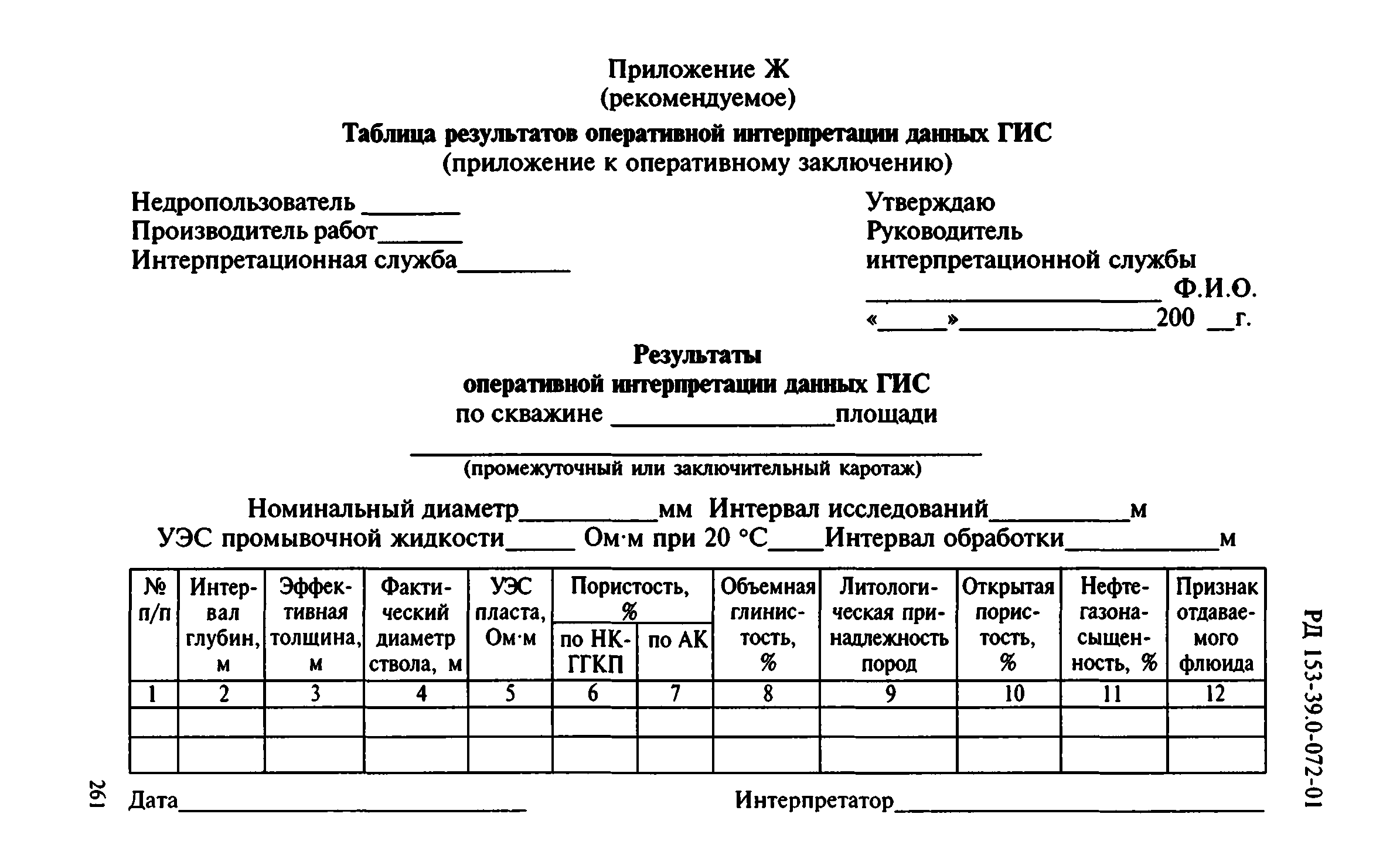 РД 153-39.0-072-01