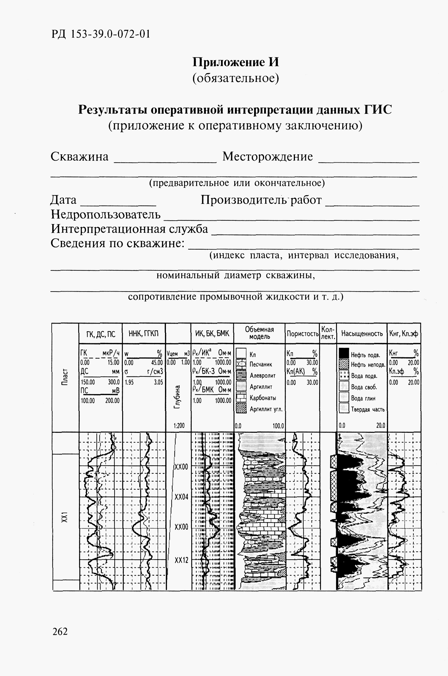 РД 153-39.0-072-01