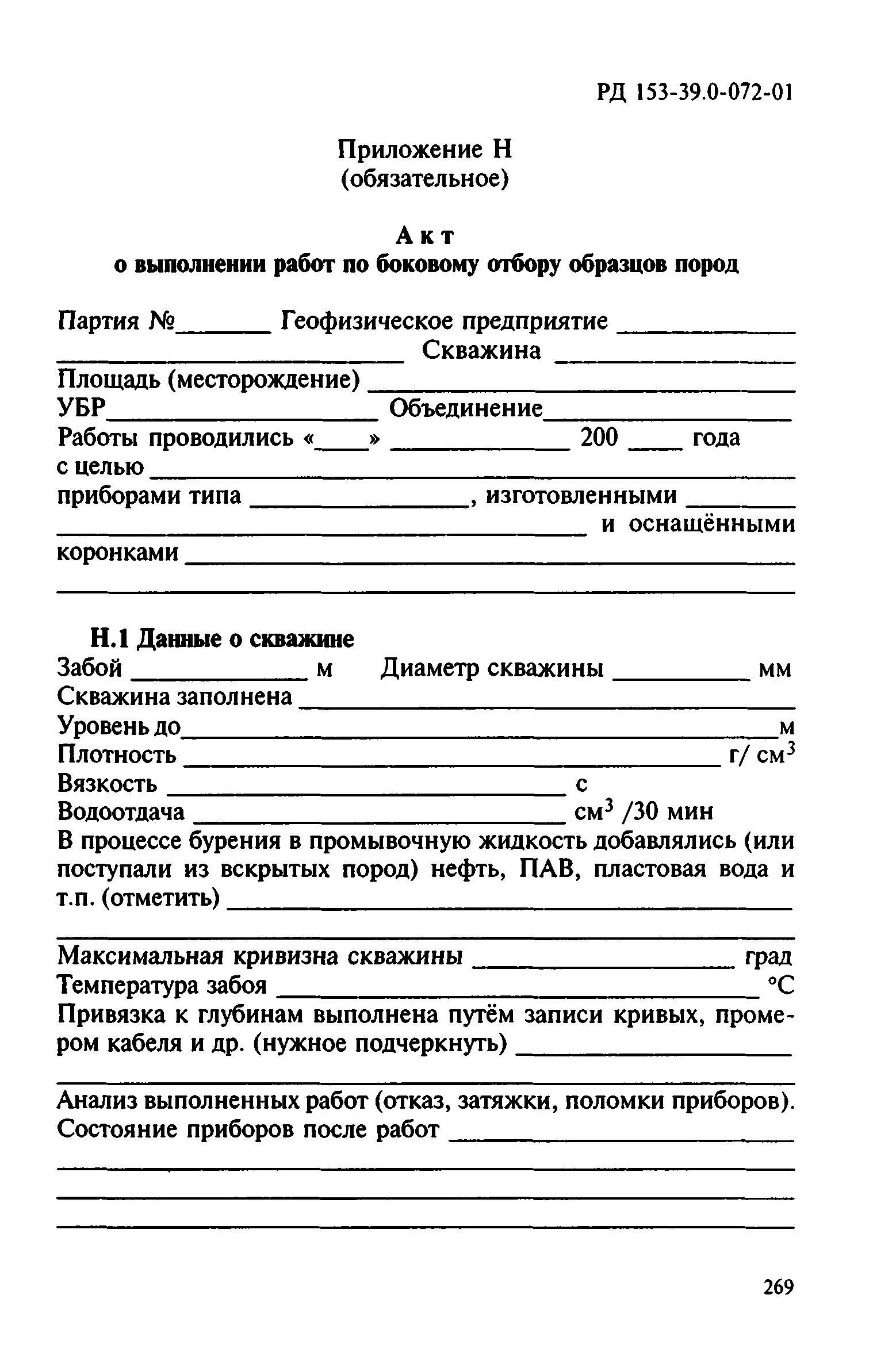 РД 153-39.0-072-01