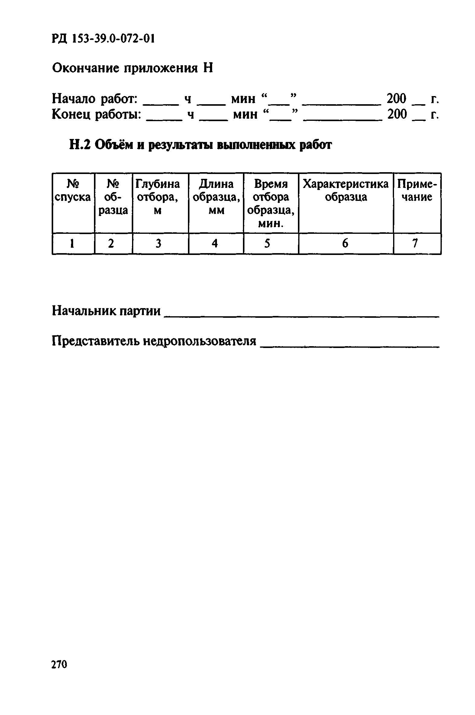 РД 153-39.0-072-01