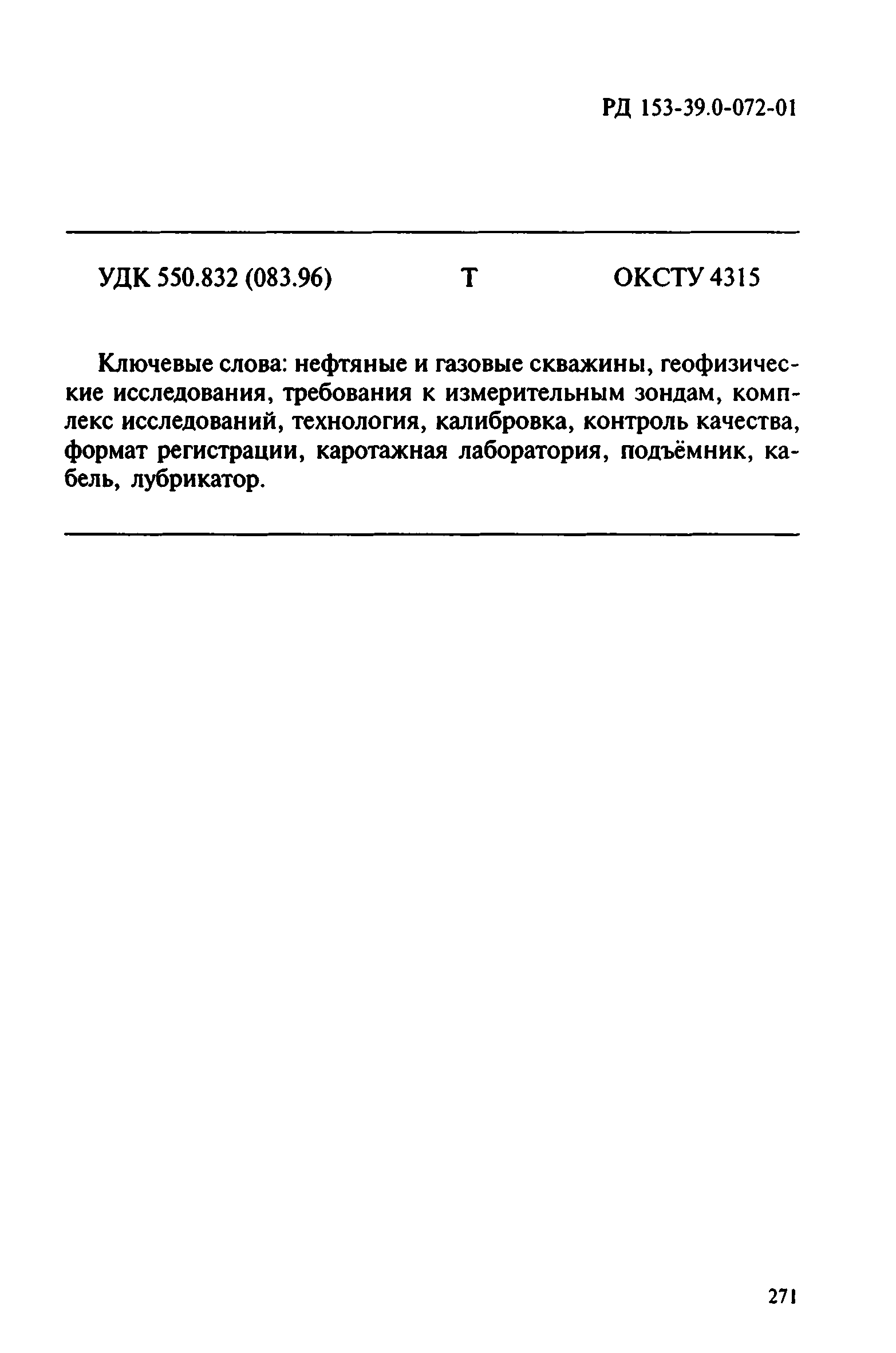 РД 153-39.0-072-01