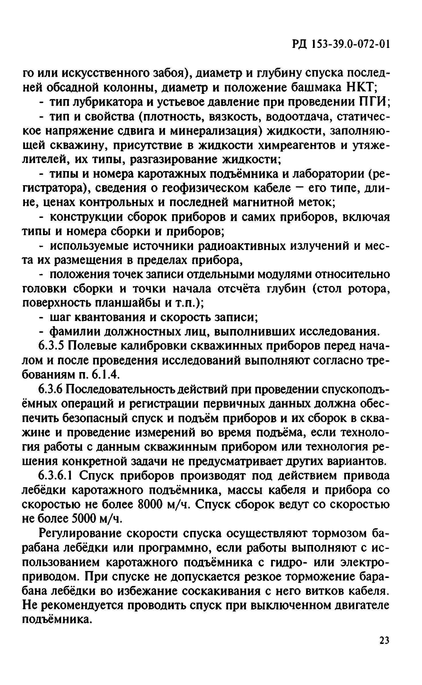 РД 153-39.0-072-01