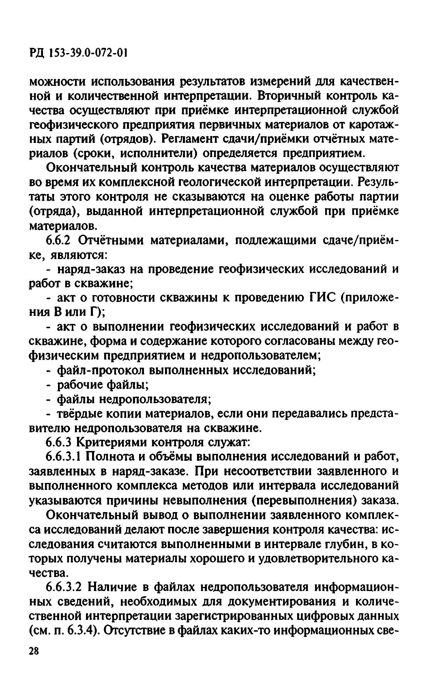 РД 153-39.0-072-01