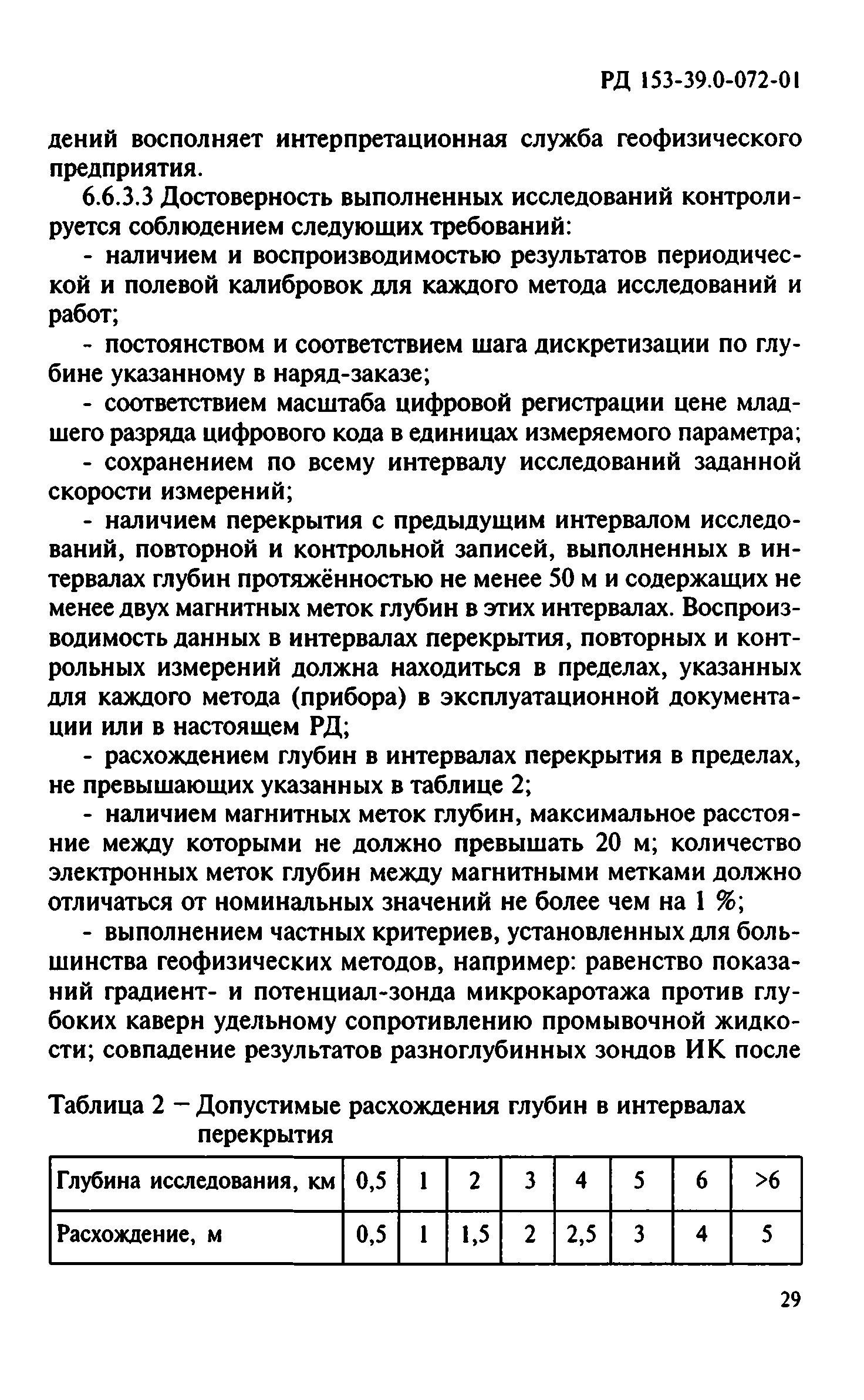 РД 153-39.0-072-01