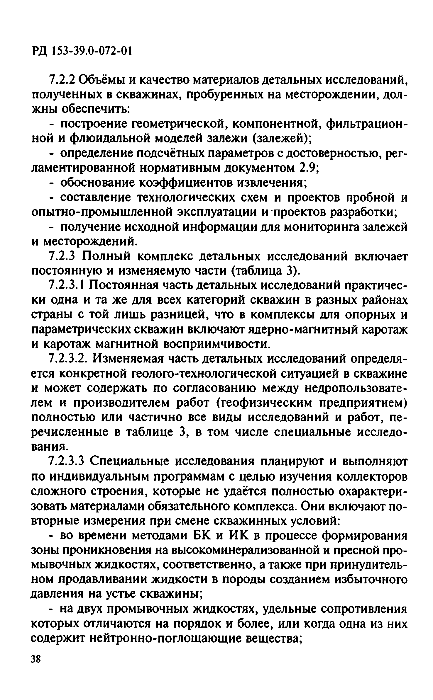 РД 153-39.0-072-01