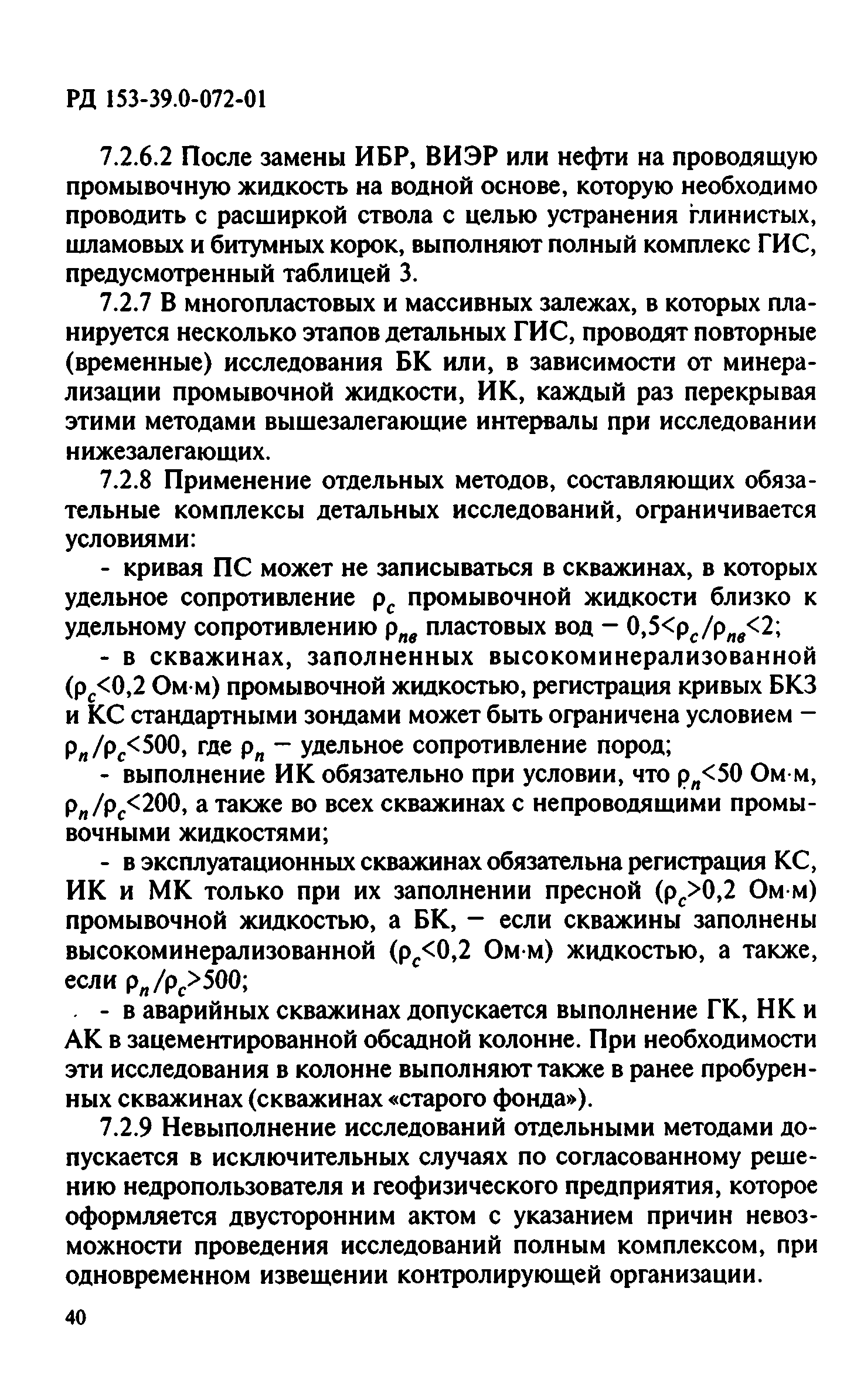 РД 153-39.0-072-01