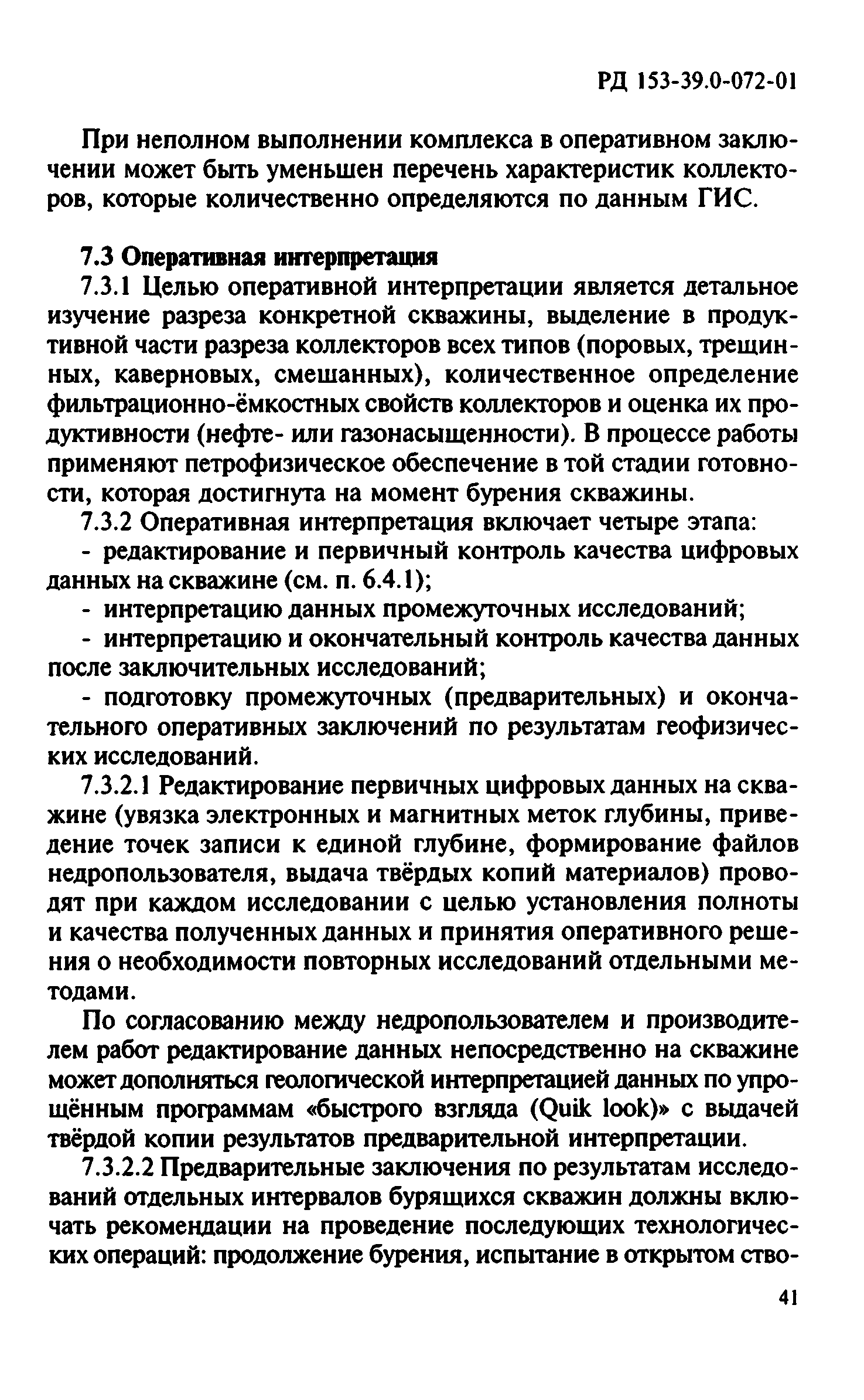 РД 153-39.0-072-01