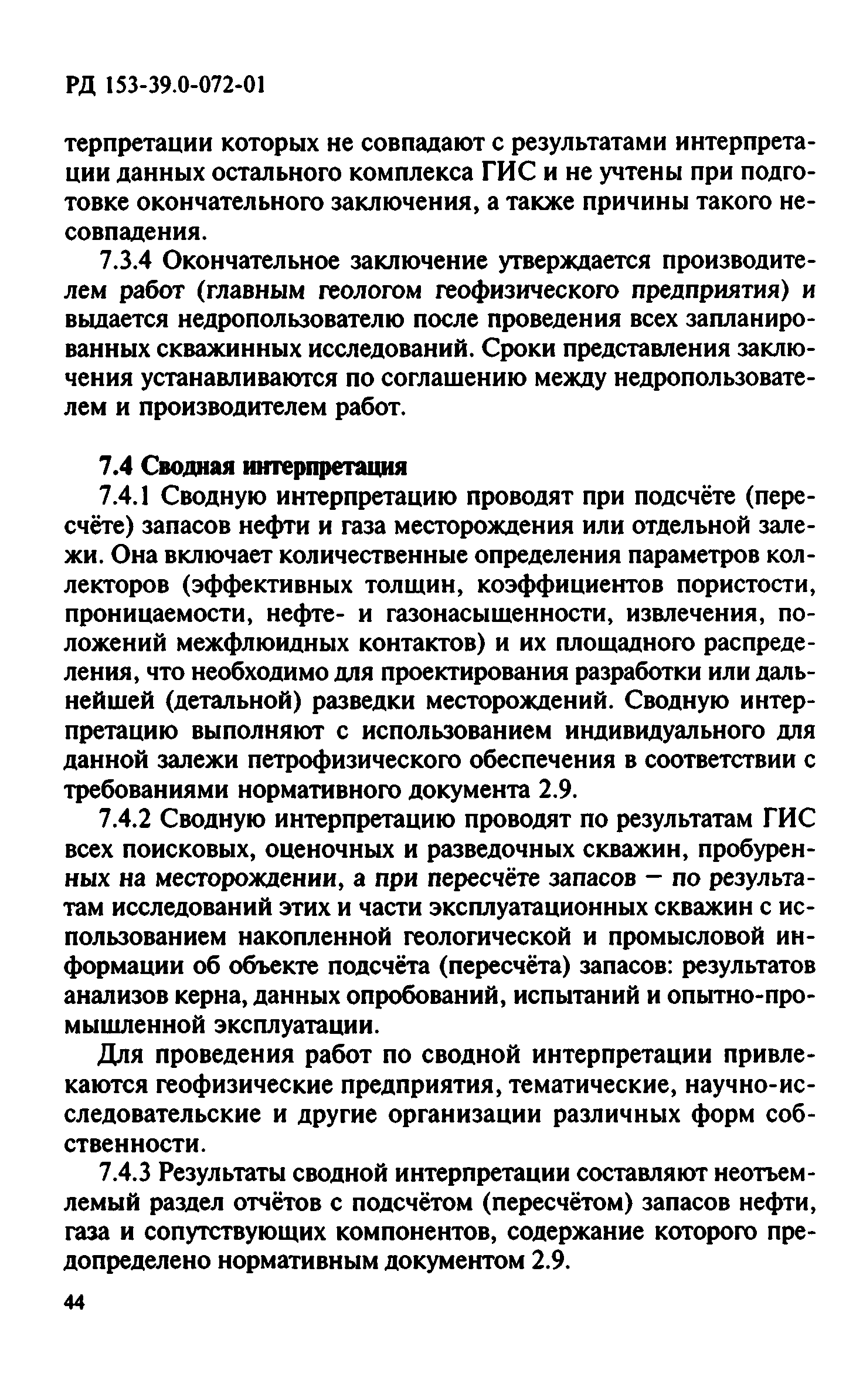 РД 153-39.0-072-01