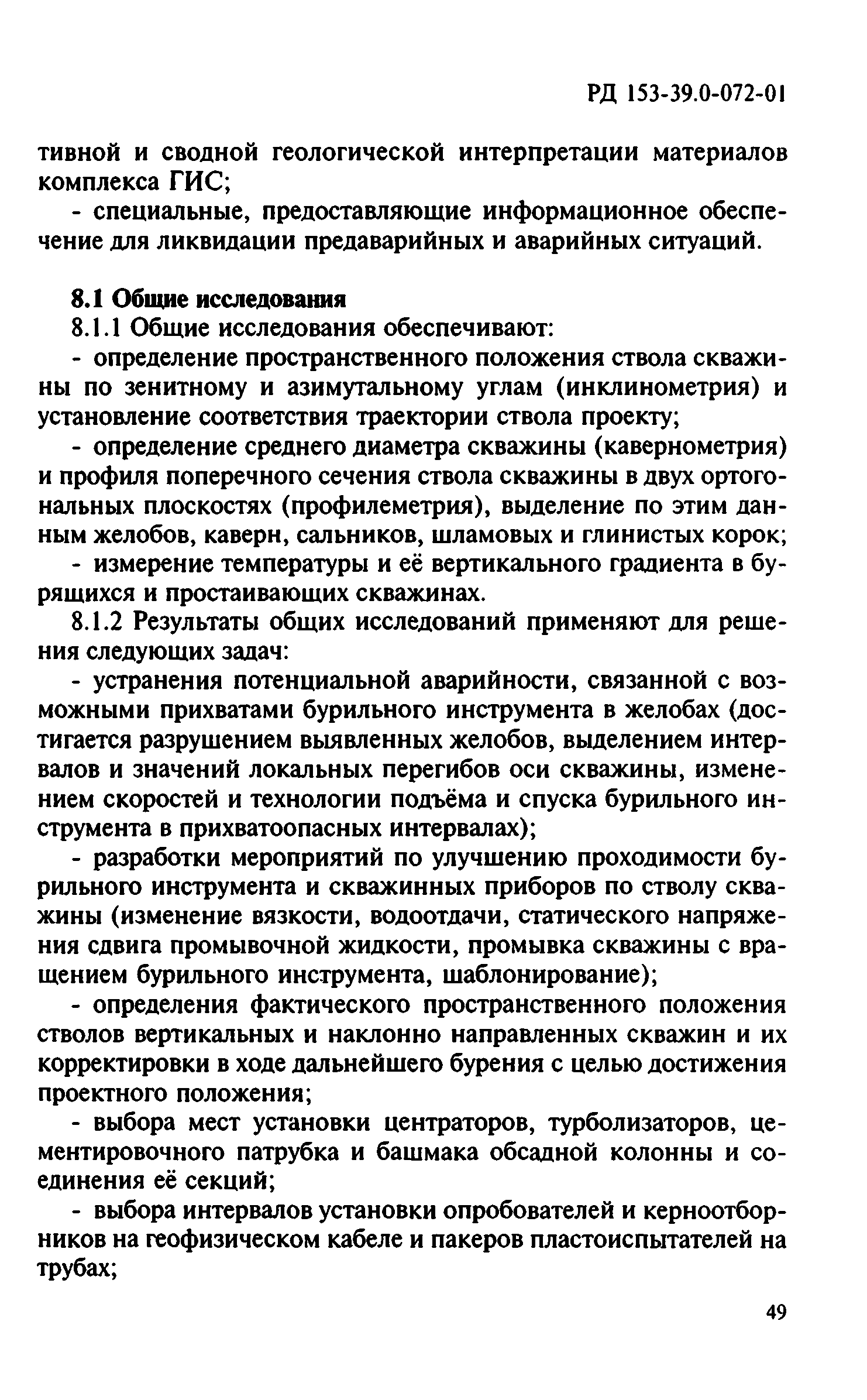 РД 153-39.0-072-01