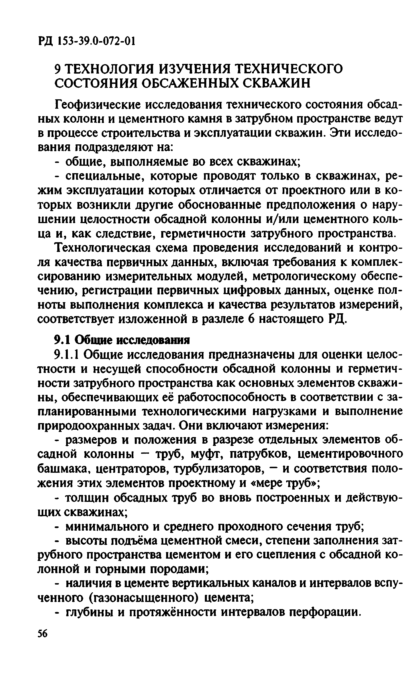 РД 153-39.0-072-01