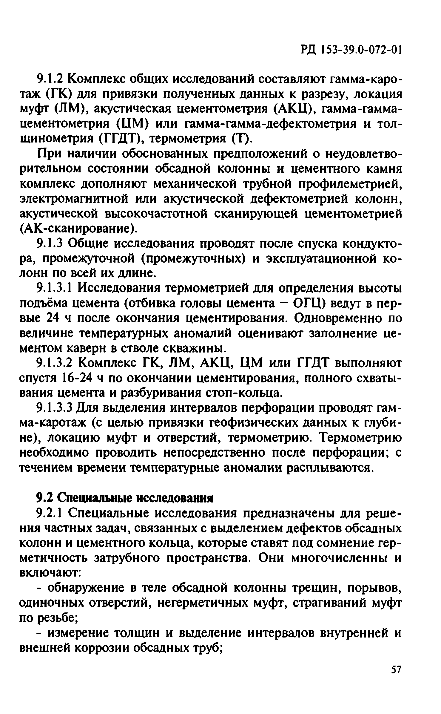 РД 153-39.0-072-01