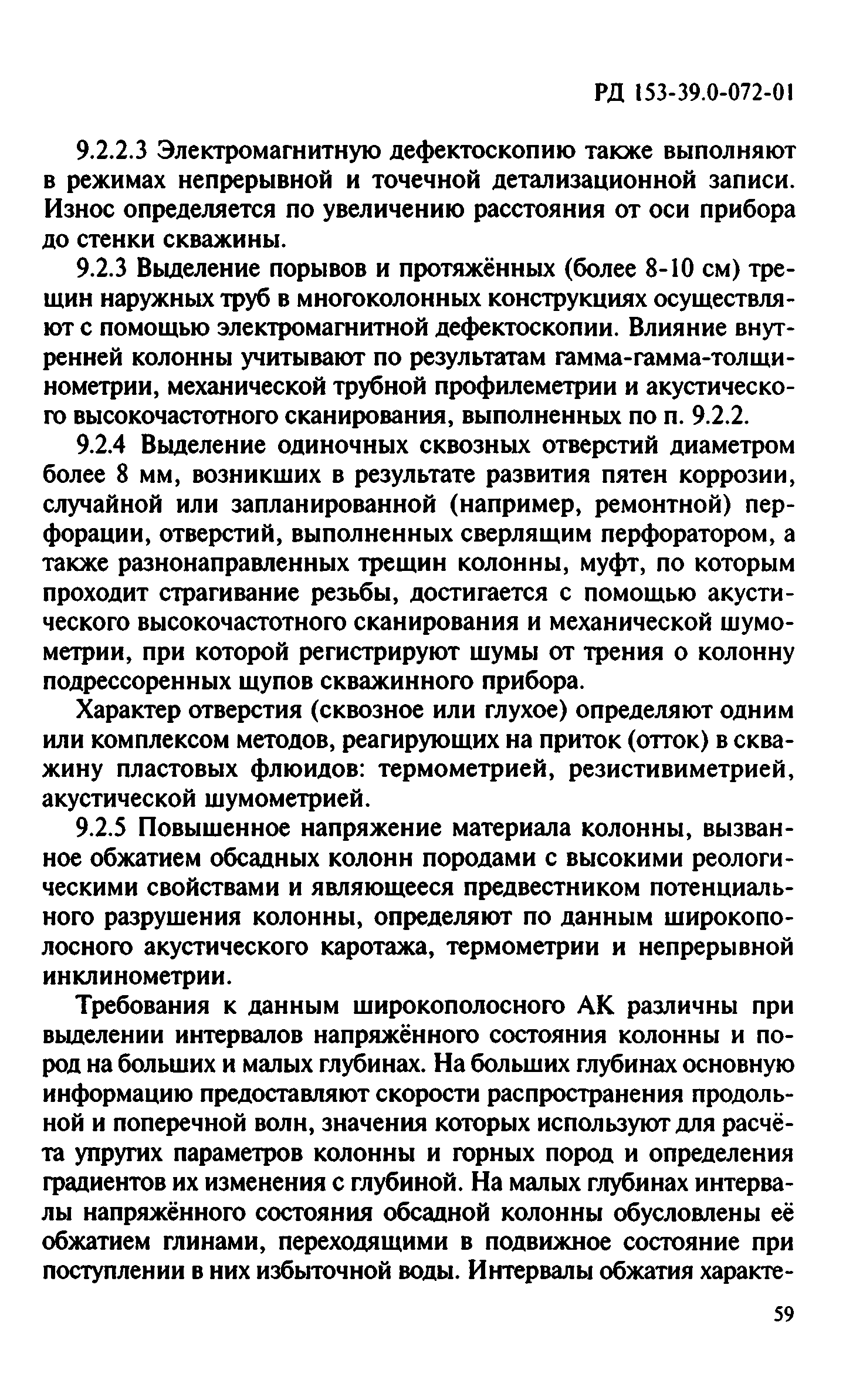 РД 153-39.0-072-01