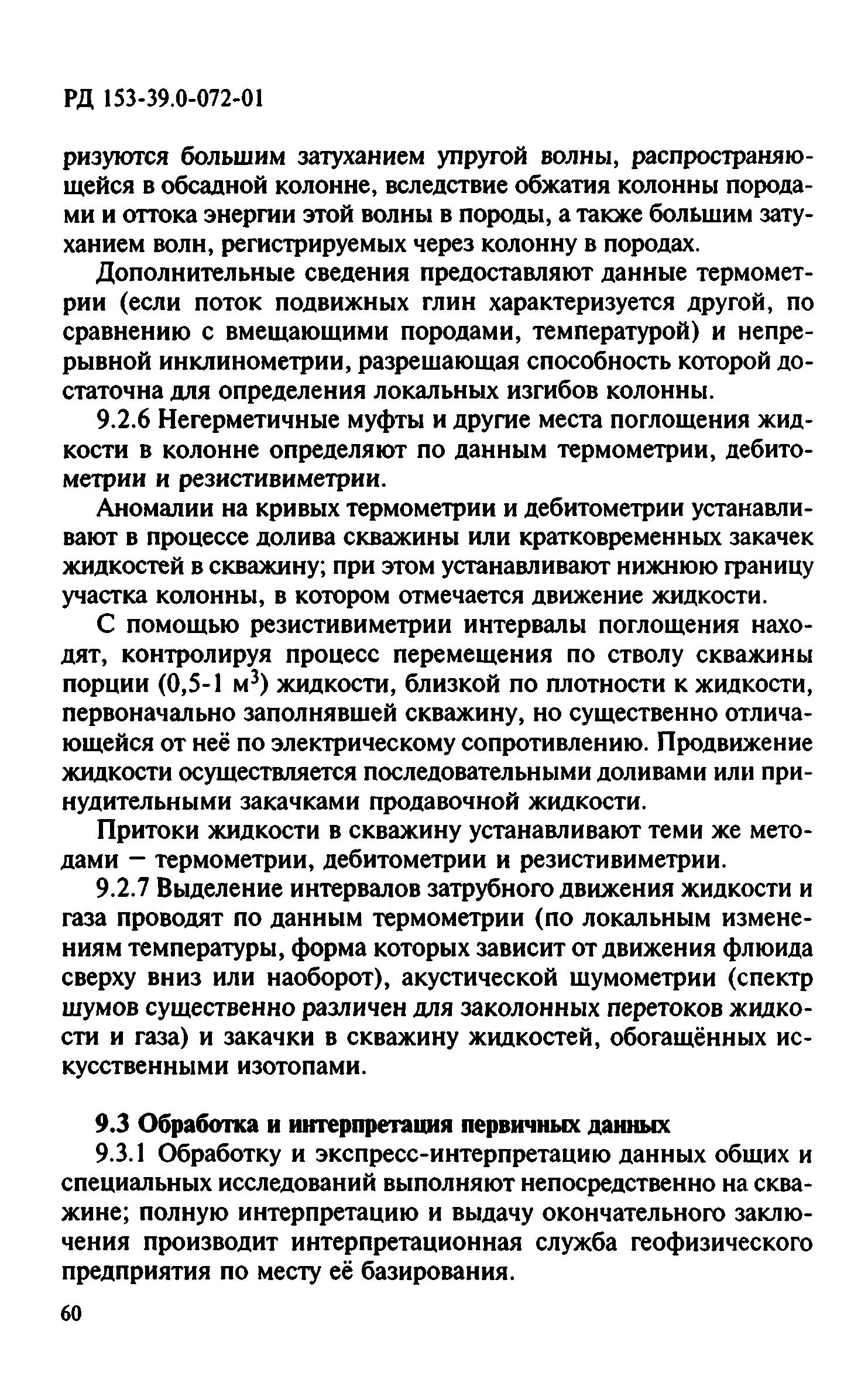 РД 153-39.0-072-01