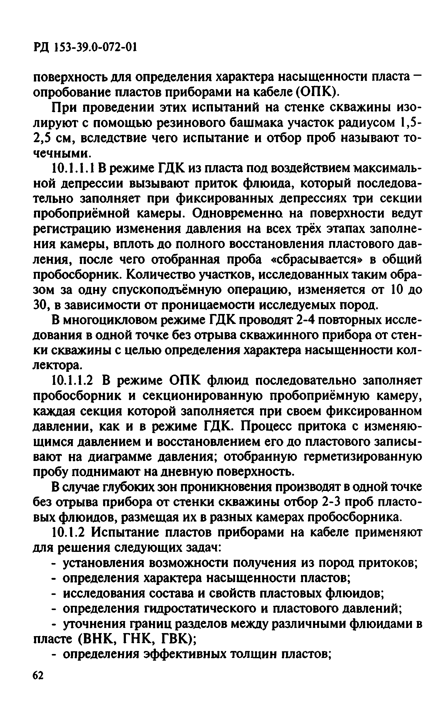 РД 153-39.0-072-01