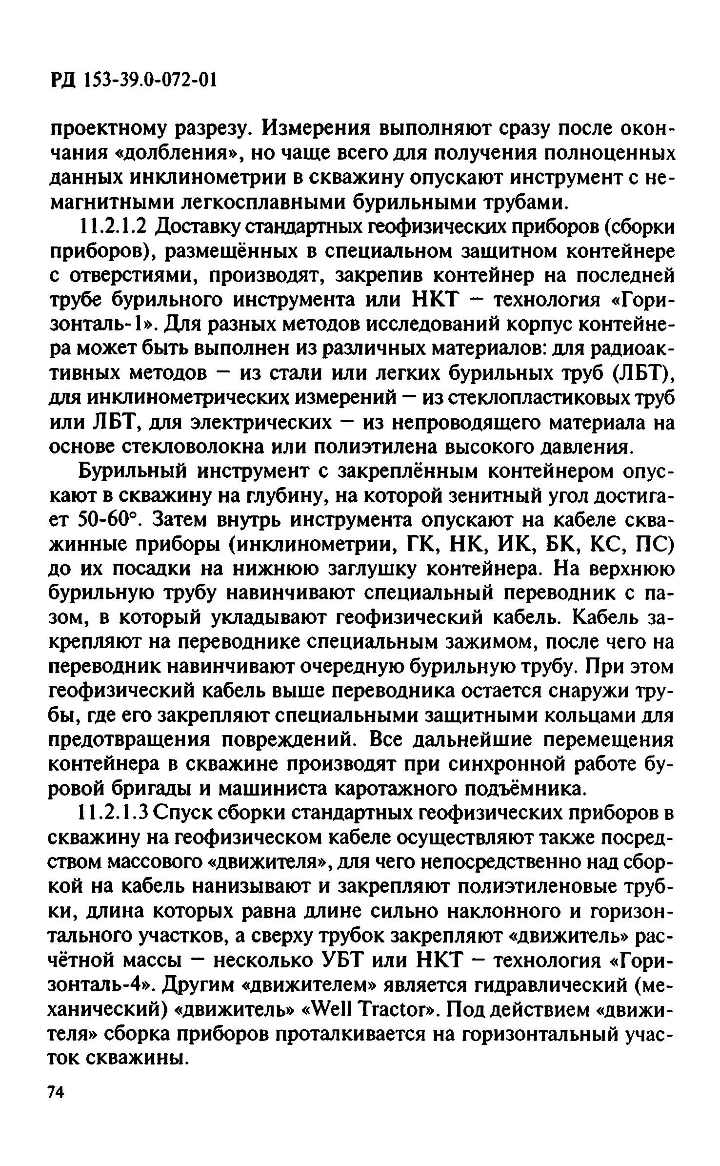 РД 153-39.0-072-01