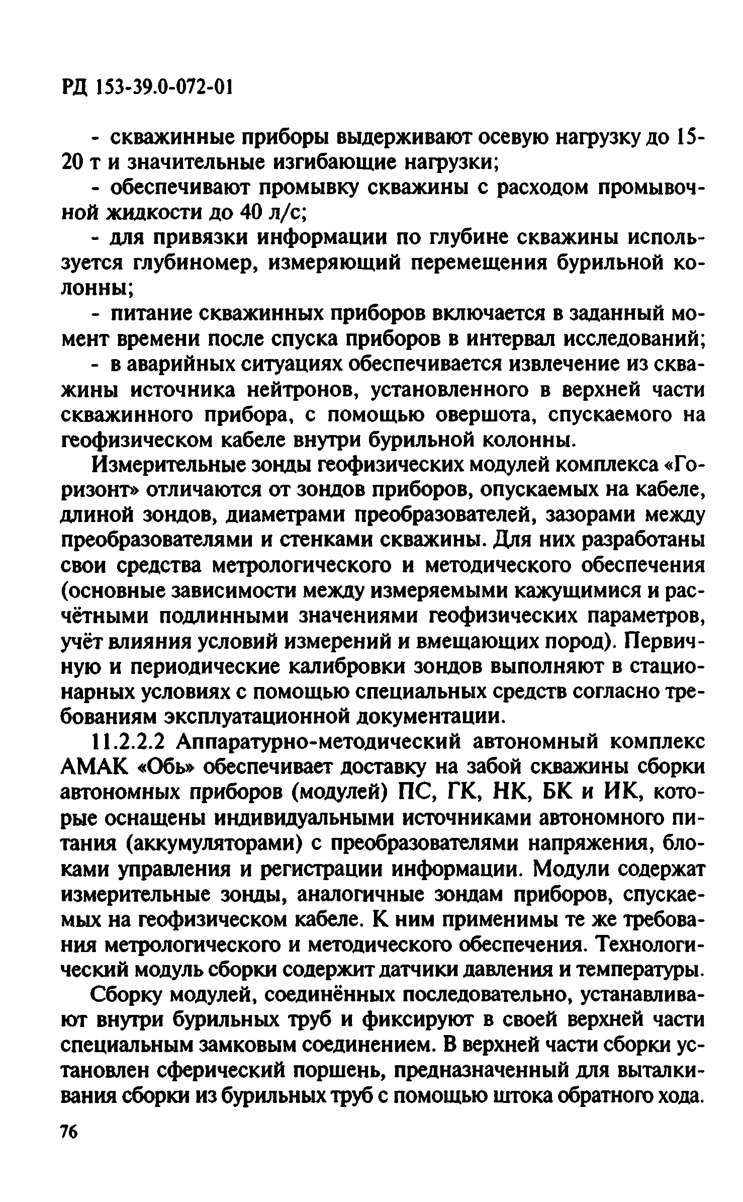 РД 153-39.0-072-01