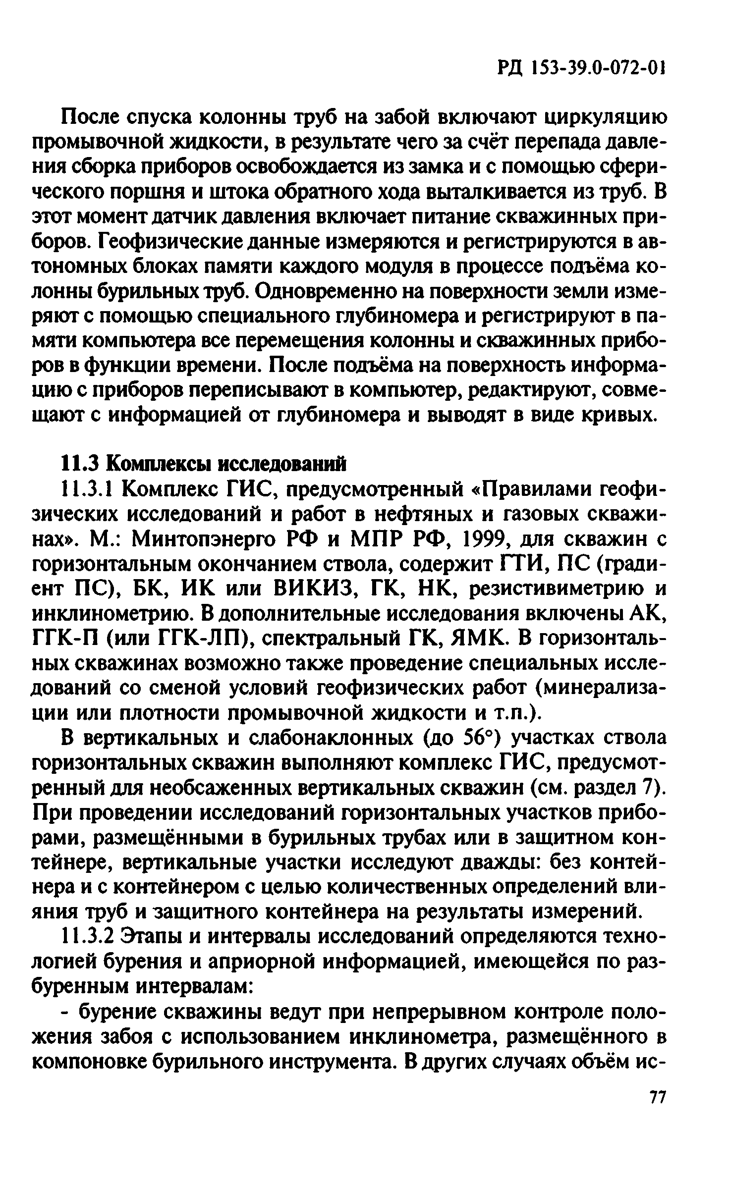 РД 153-39.0-072-01