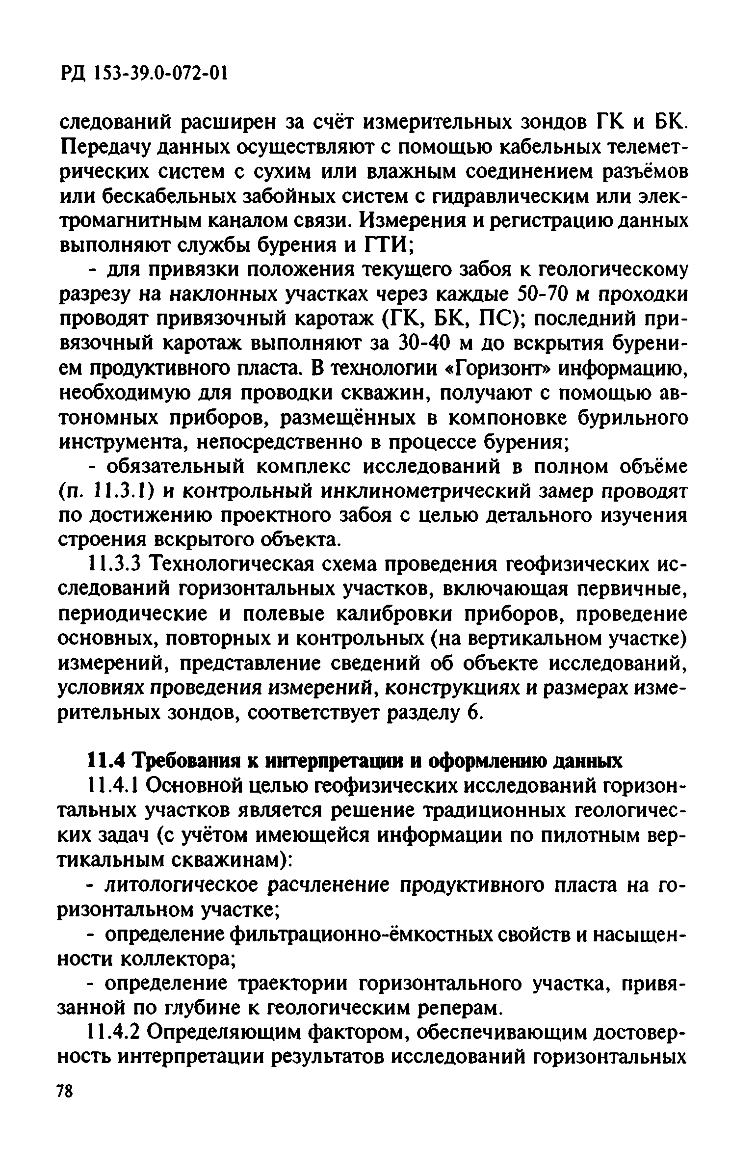 РД 153-39.0-072-01