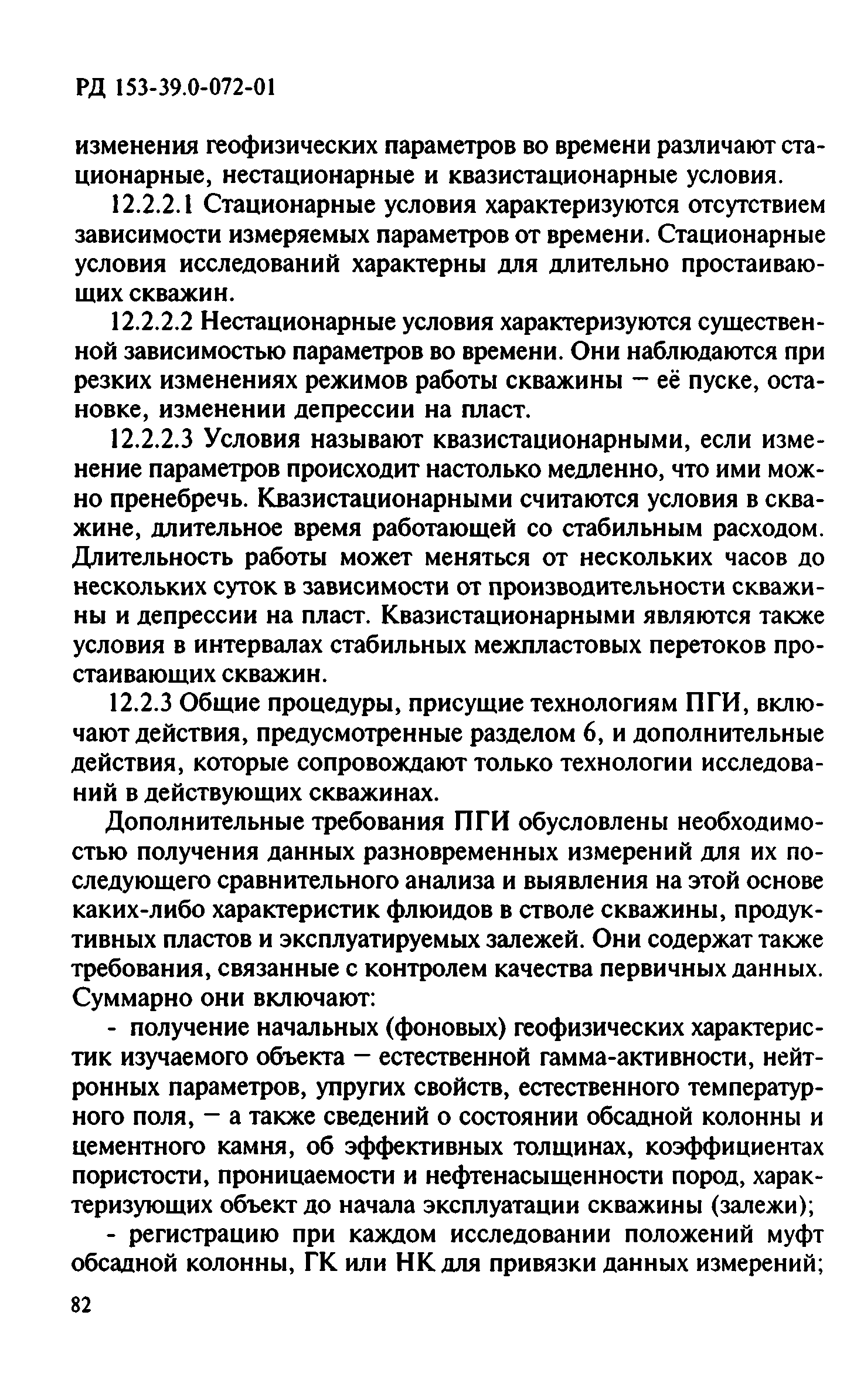 РД 153-39.0-072-01