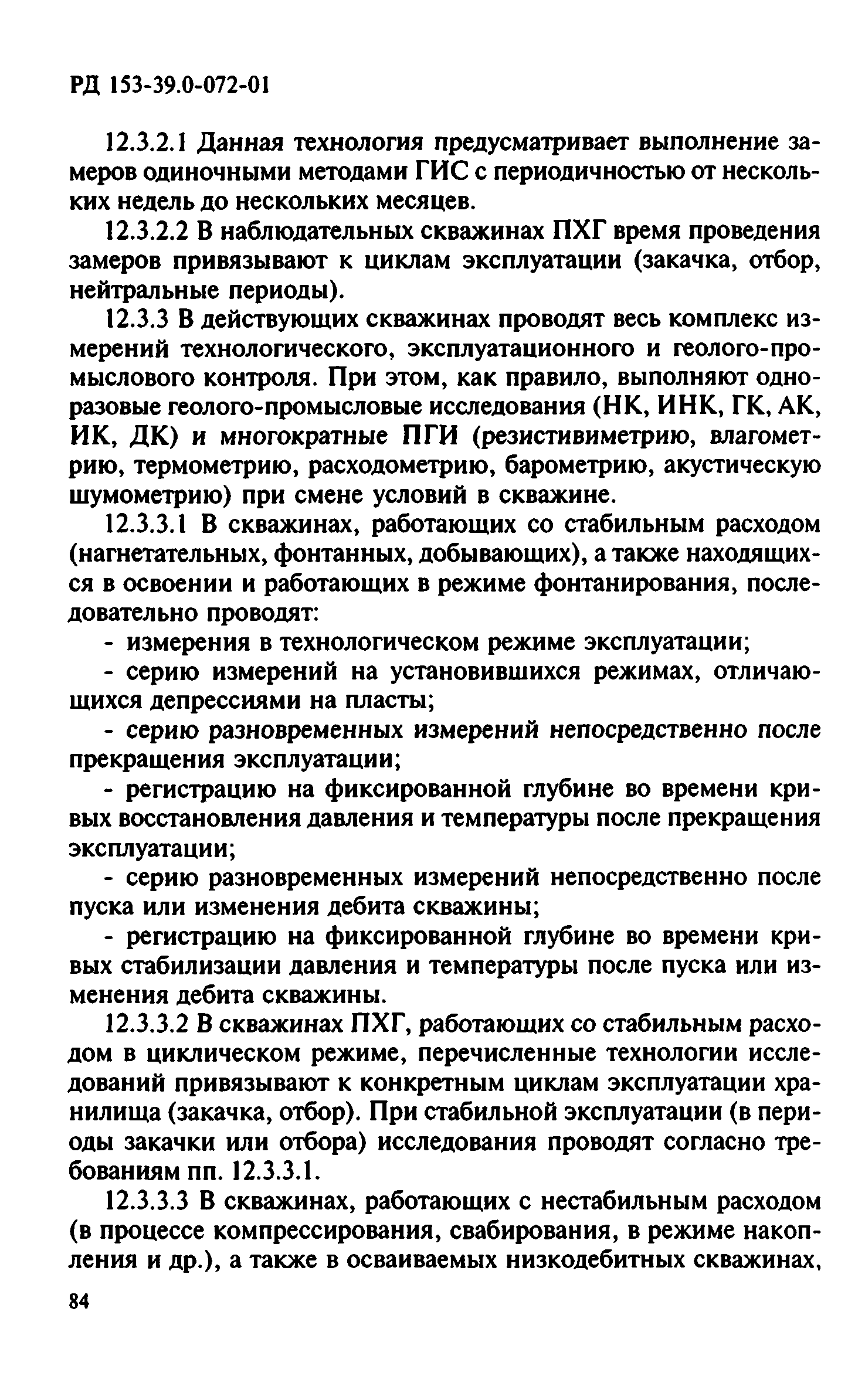 РД 153-39.0-072-01