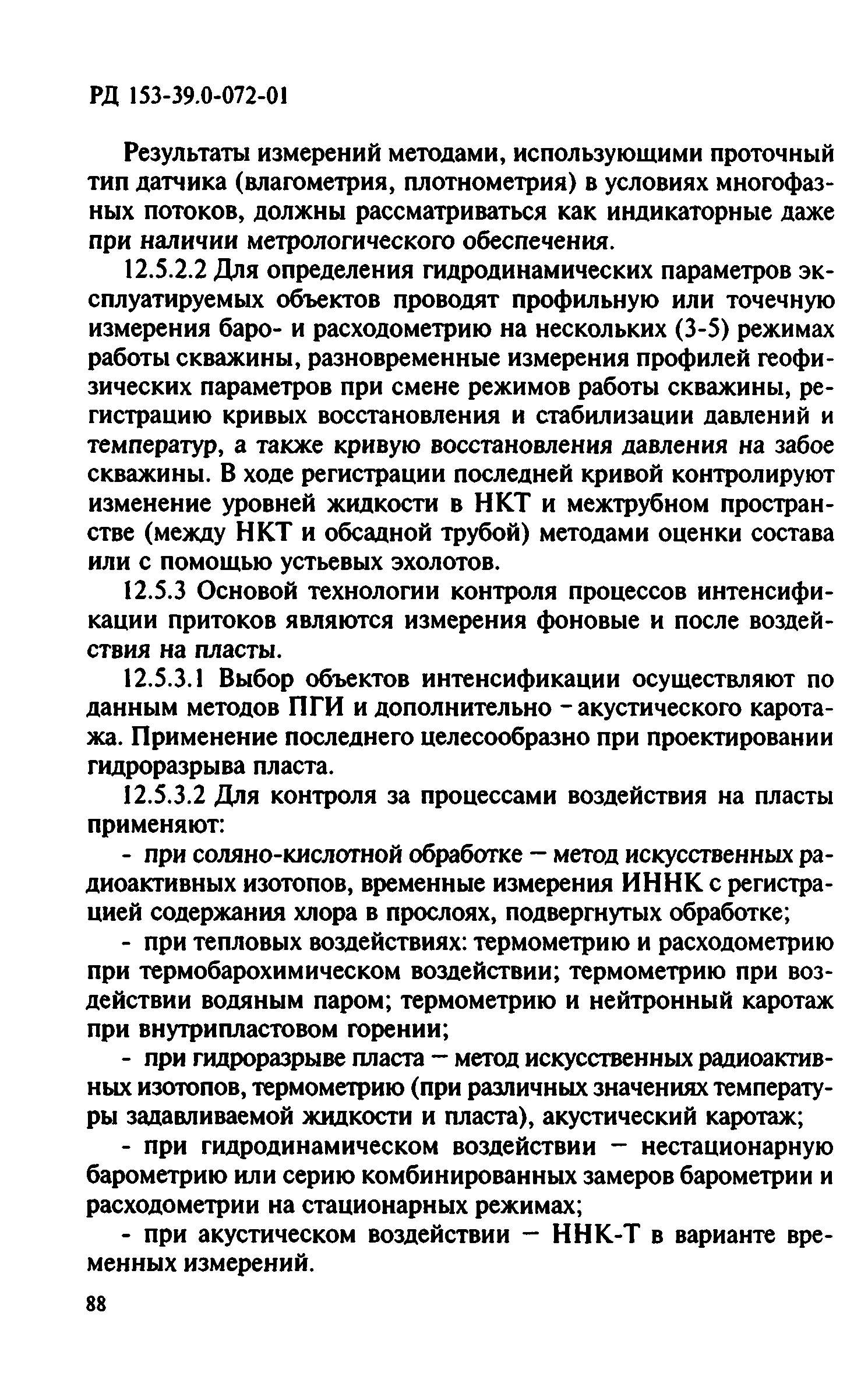 РД 153-39.0-072-01