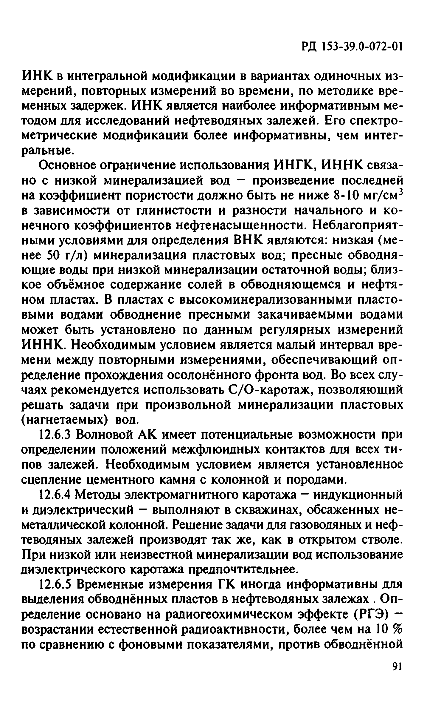 РД 153-39.0-072-01