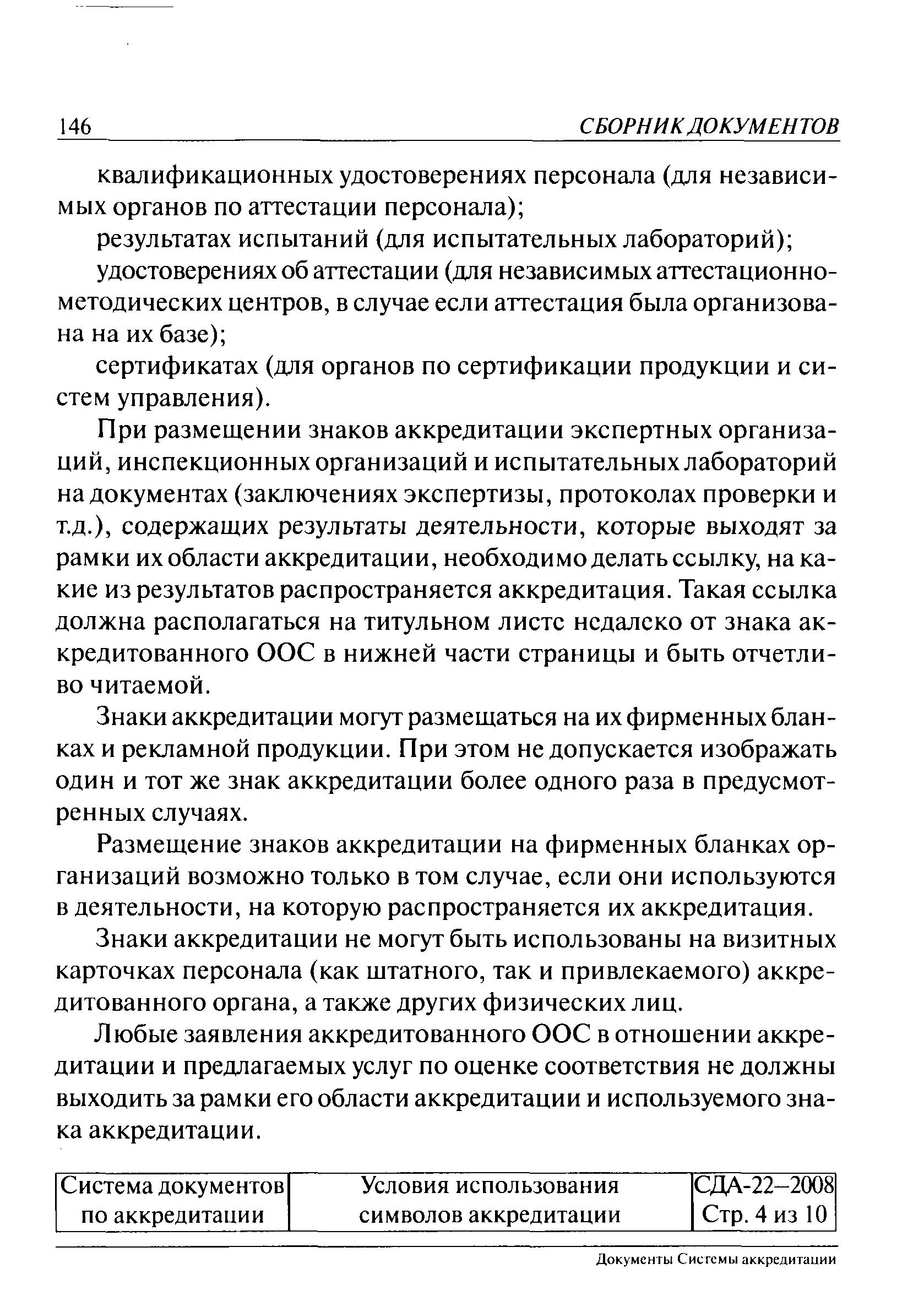 СДА 22-2008