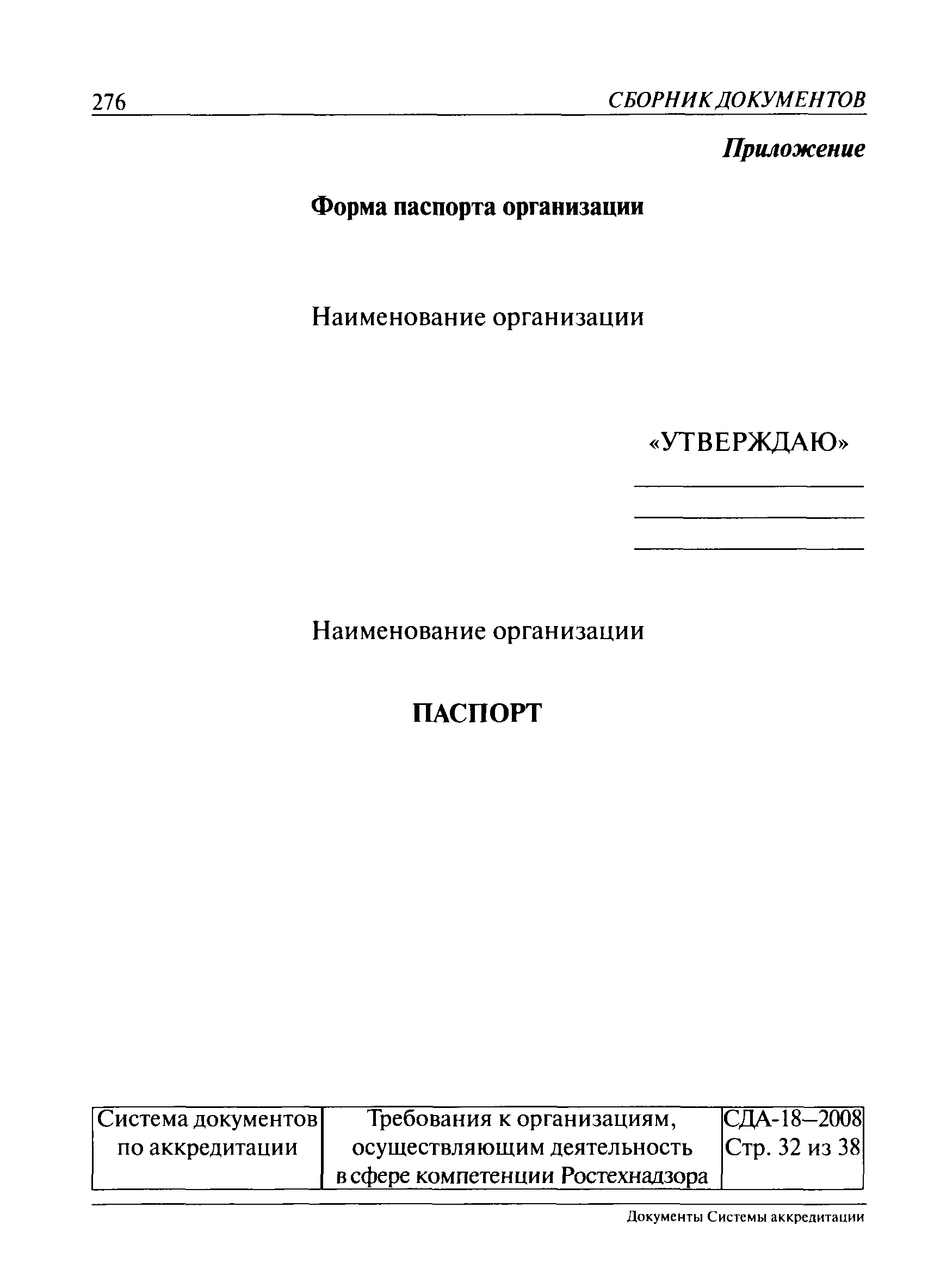 СДА 18-2008