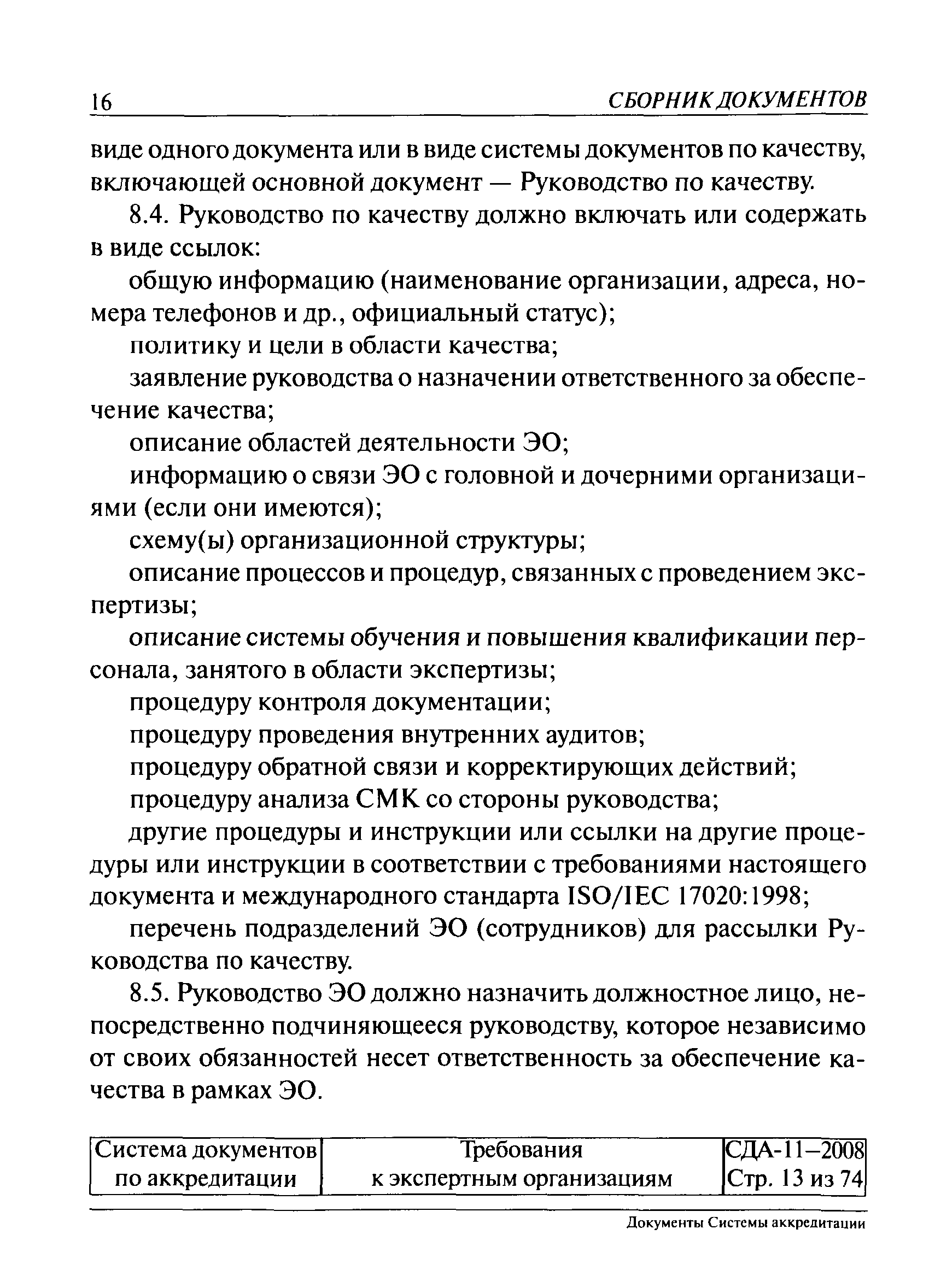 СДА 11-2008