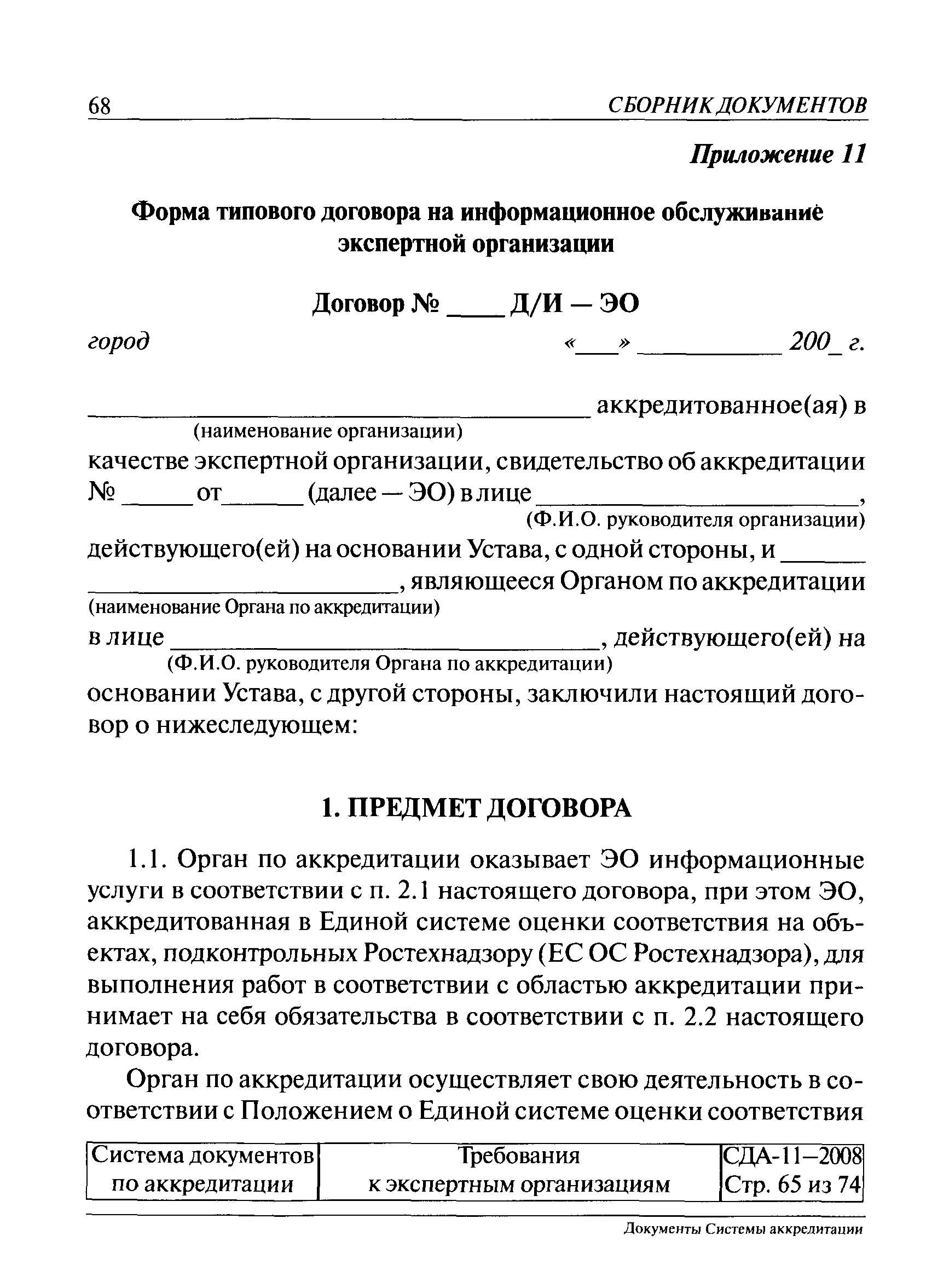 СДА 11-2008