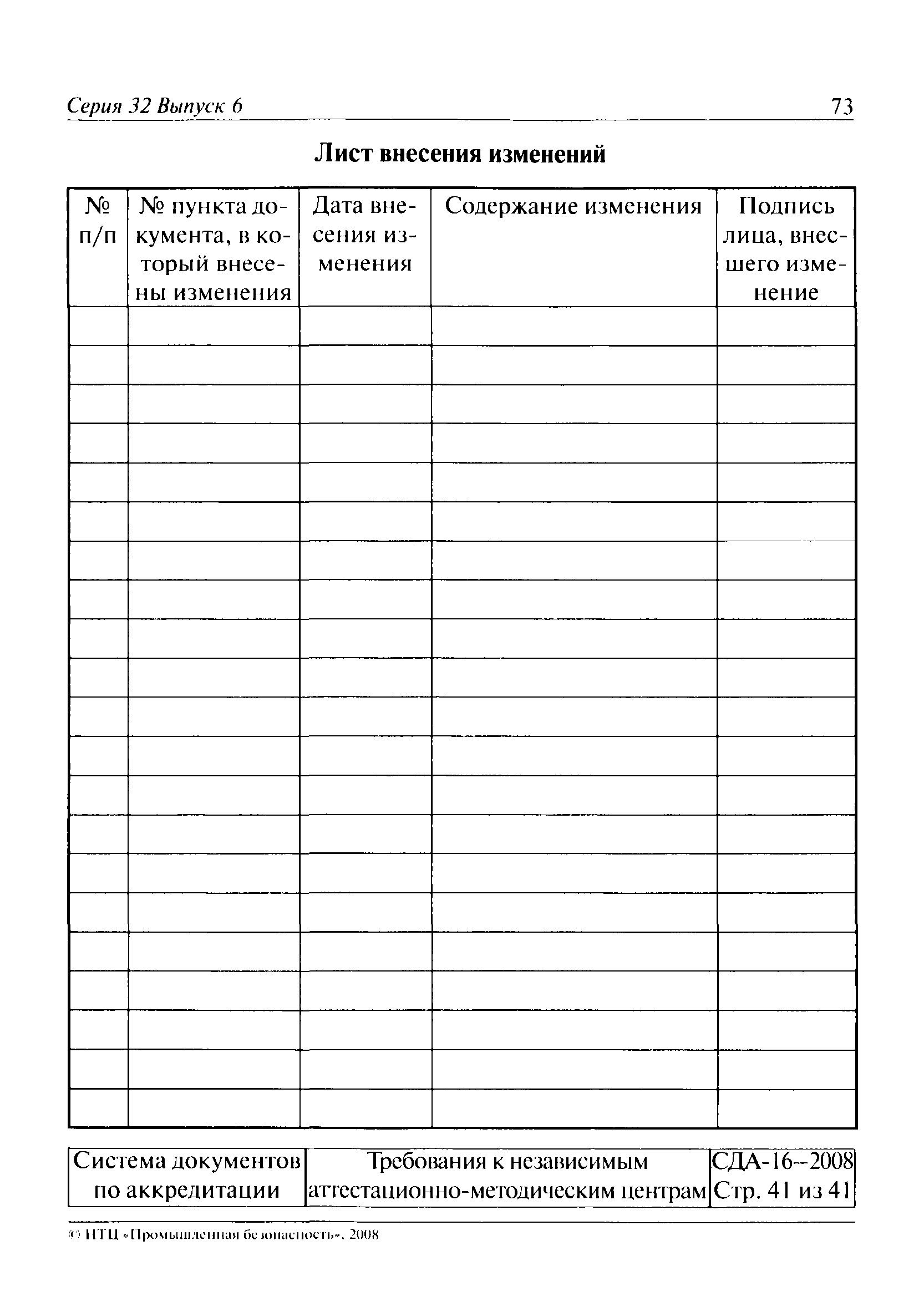 СДА 16-2008