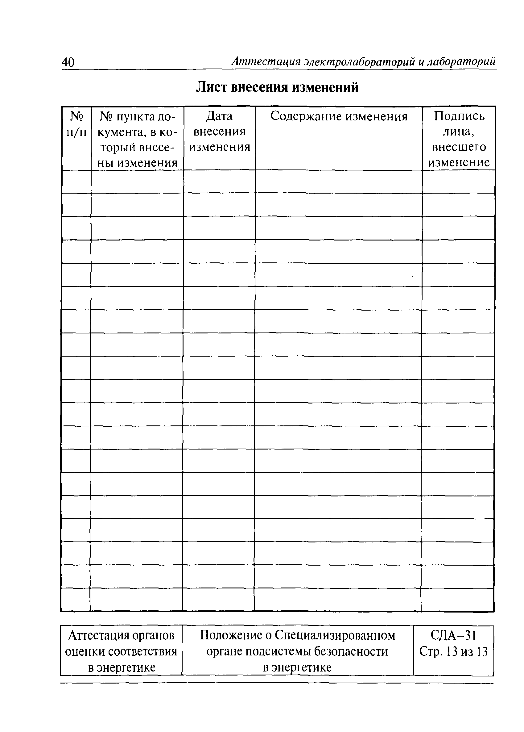 СДА 31-2008