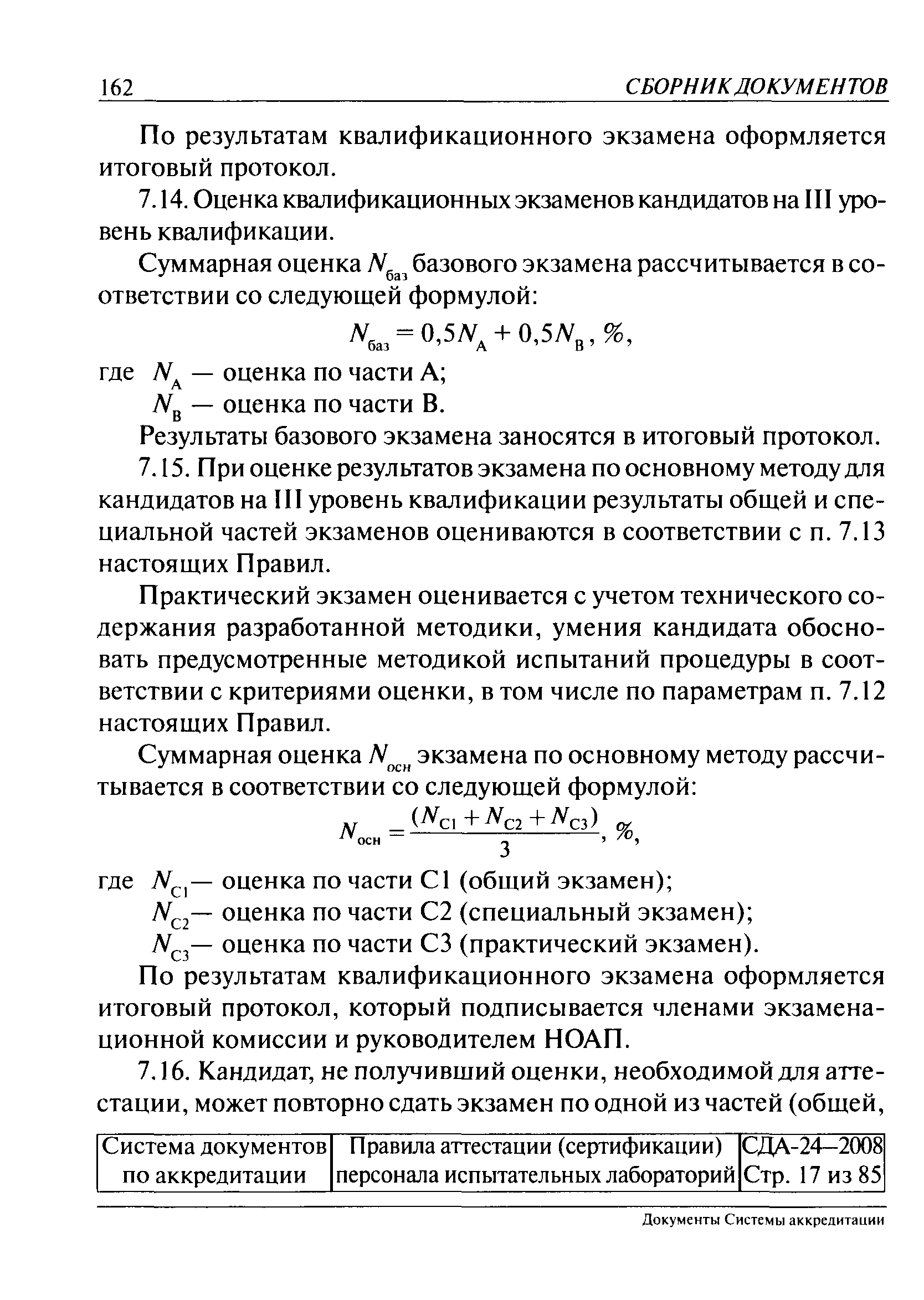 СДА 24-2008