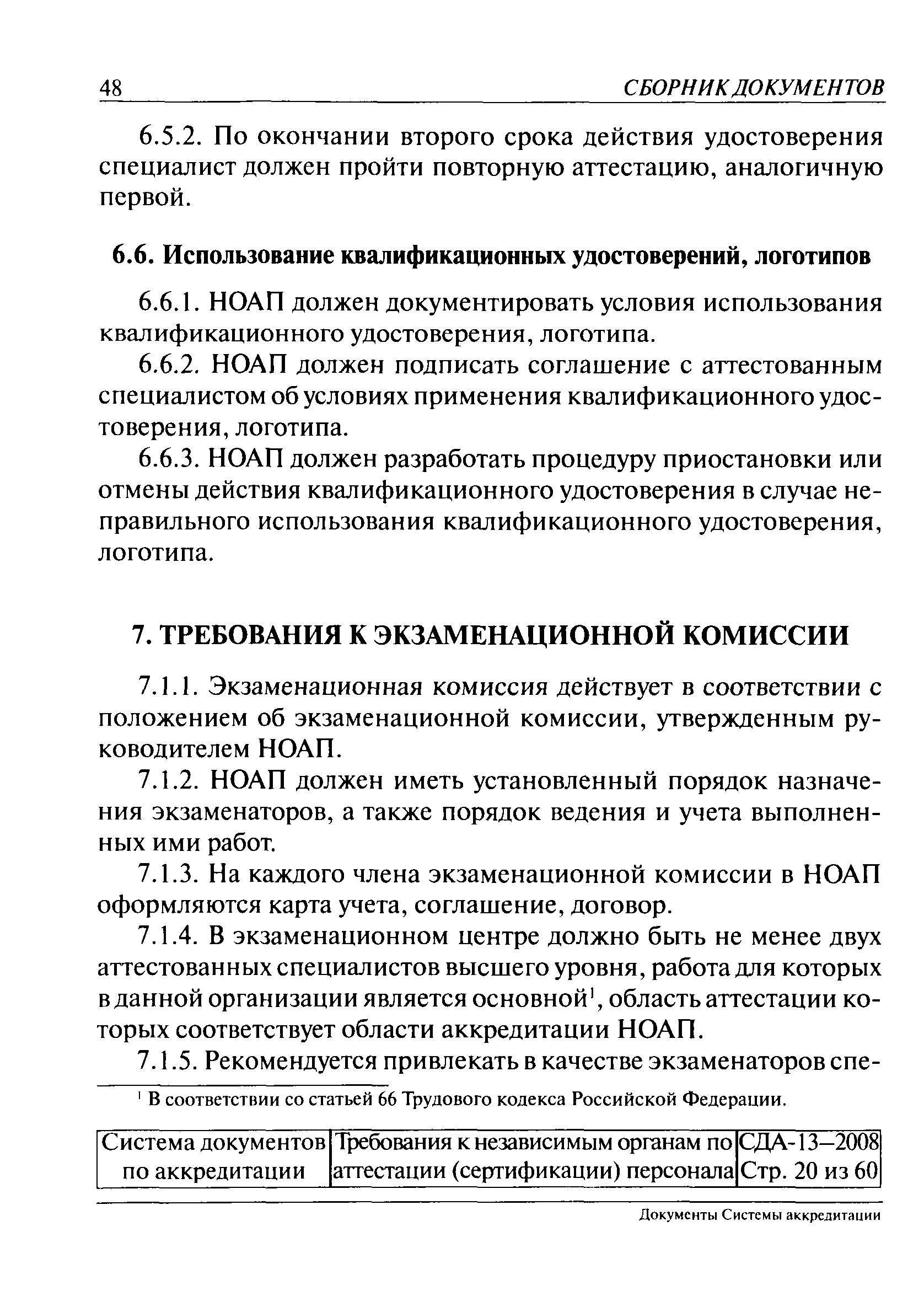 СДА 13-2008