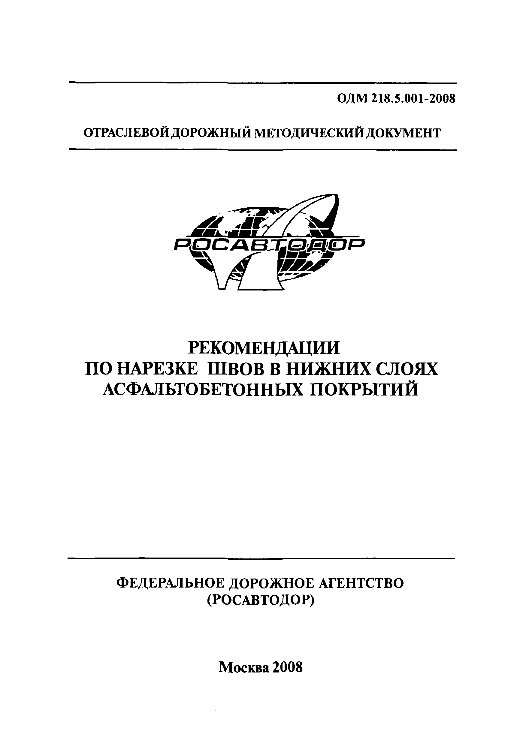 ОДМ 218.5.001-2008