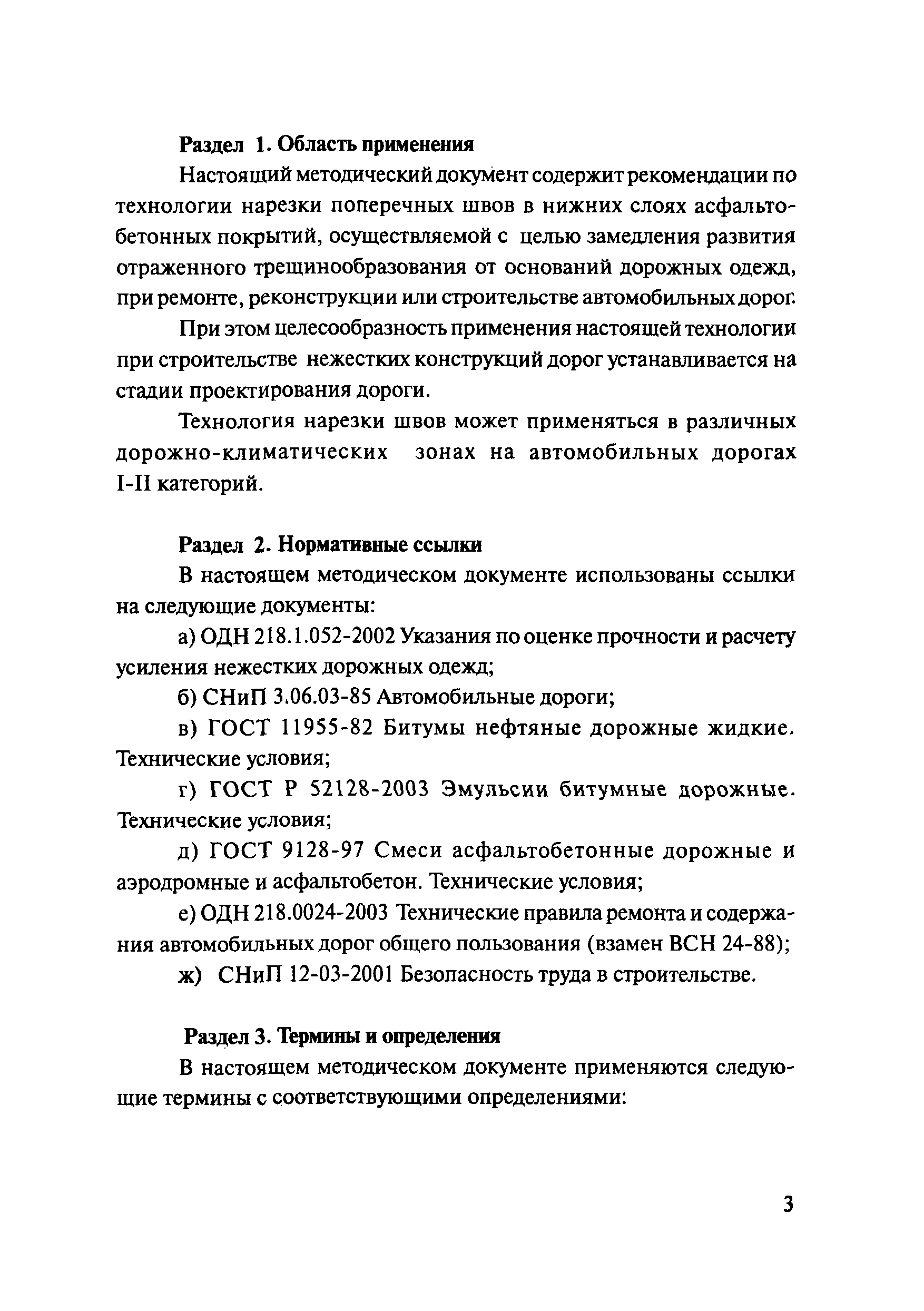 ОДМ 218.5.001-2008