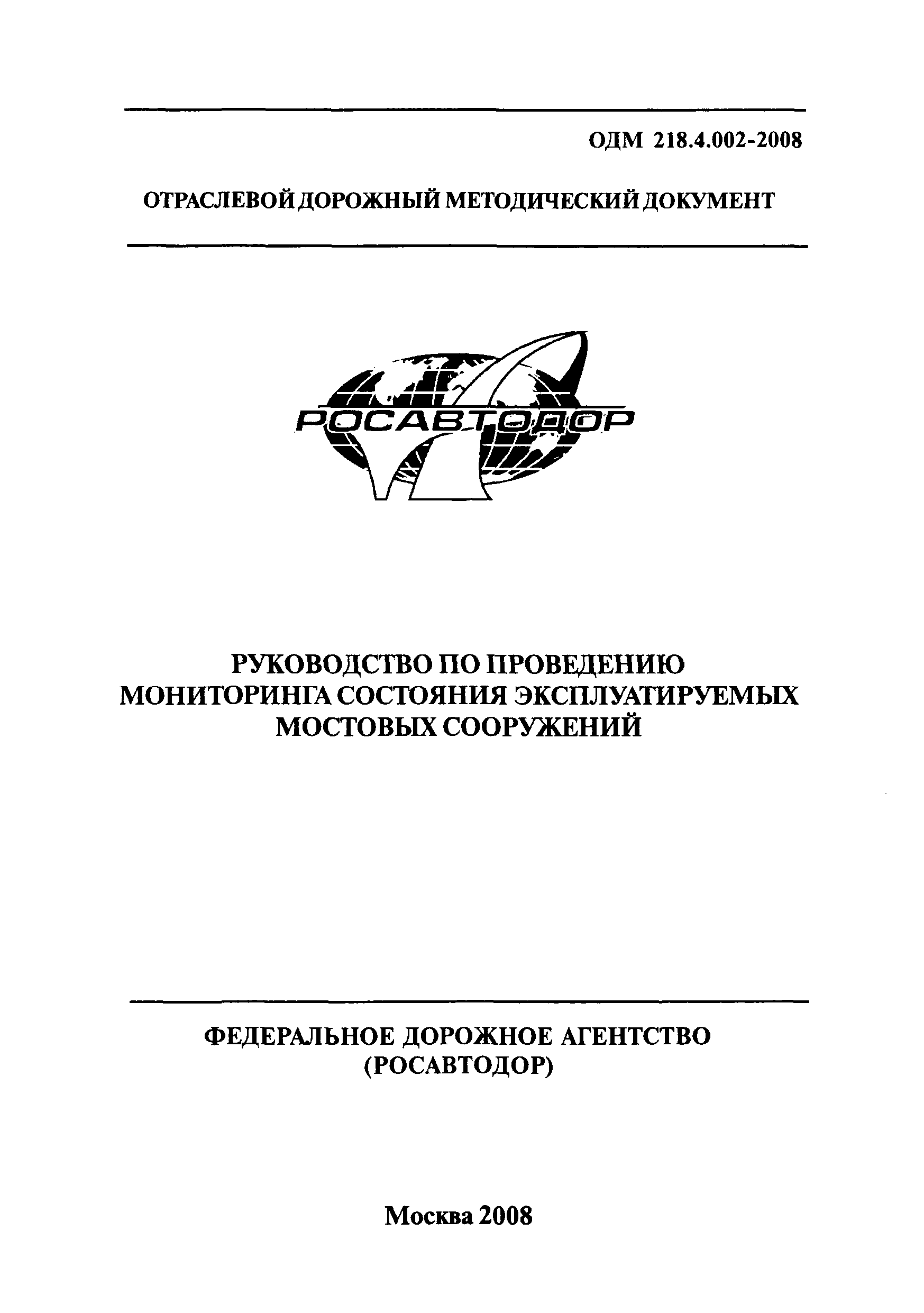 ОДМ 218.4.002-2008