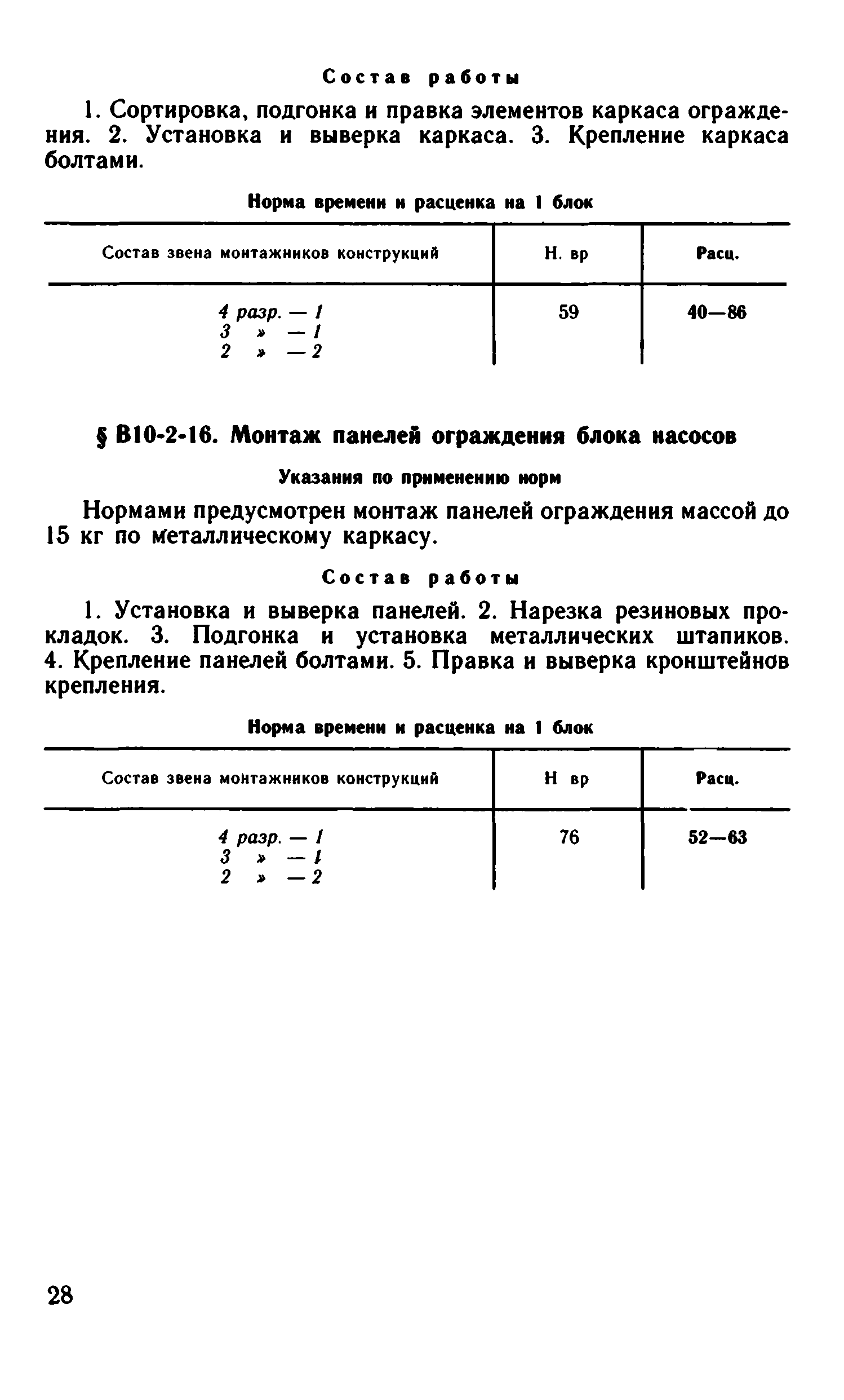 ВНиР В10-2